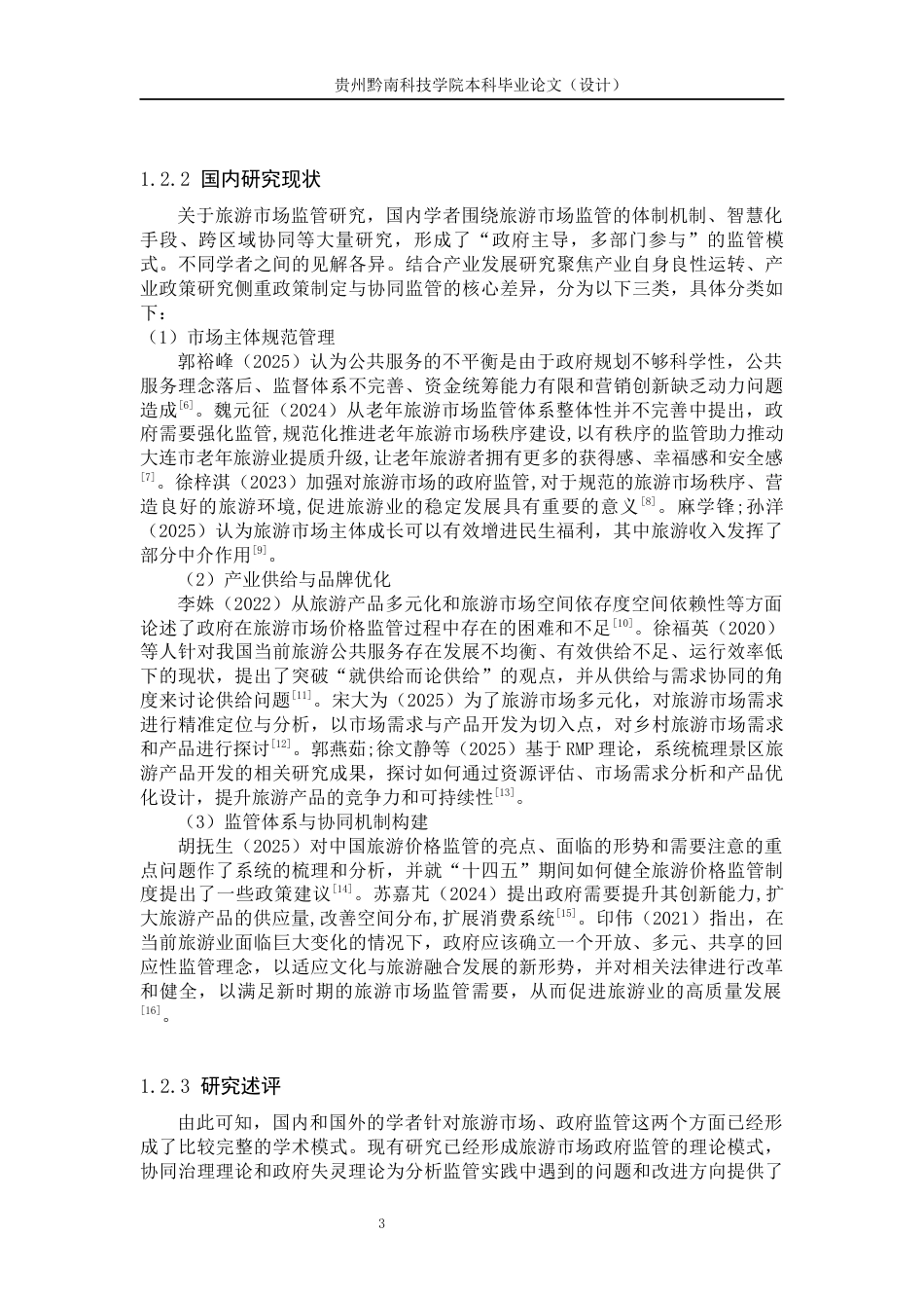 26年WH公共事业管理 贵州省荔波县旅游市场政府监管研究15.91-AI3.41(19597字).docx_第7页