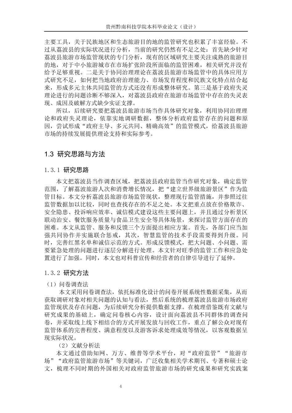 26年WH公共事业管理 贵州省荔波县旅游市场政府监管研究15.91-AI3.41(19597字).docx_第8页