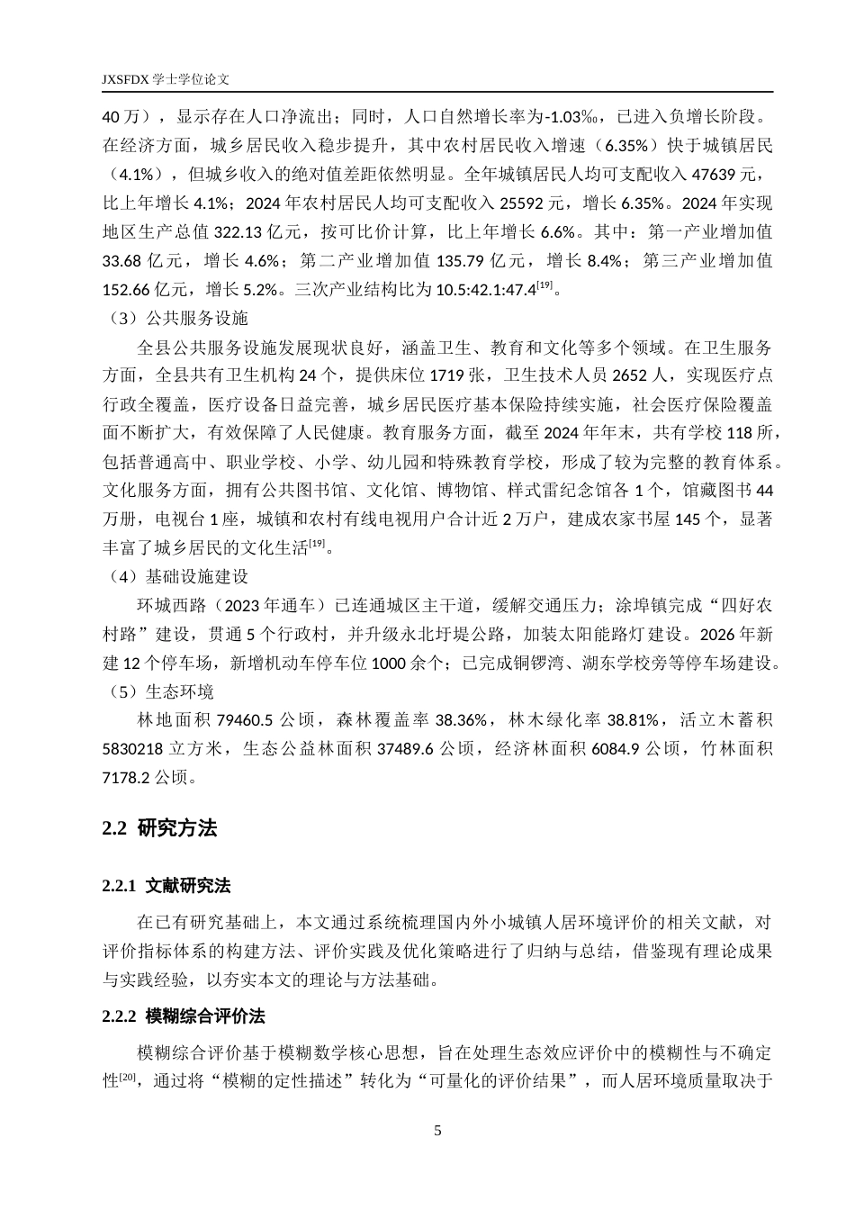 26年WH地理科学 城镇人居环境质量评价 ——以江西省永修县为例17.37-AI25.88-约12511字符.docx_第10页