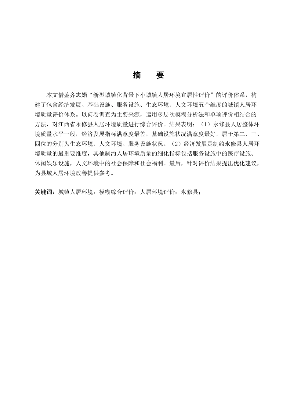 26年WH地理科学 城镇人居环境质量评价 ——以江西省永修县为例17.37-AI25.88-约12511字符.docx_第2页