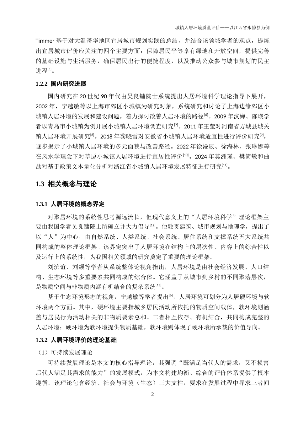 26年WH地理科学 城镇人居环境质量评价 ——以江西省永修县为例17.37-AI25.88-约12511字符.docx_第7页