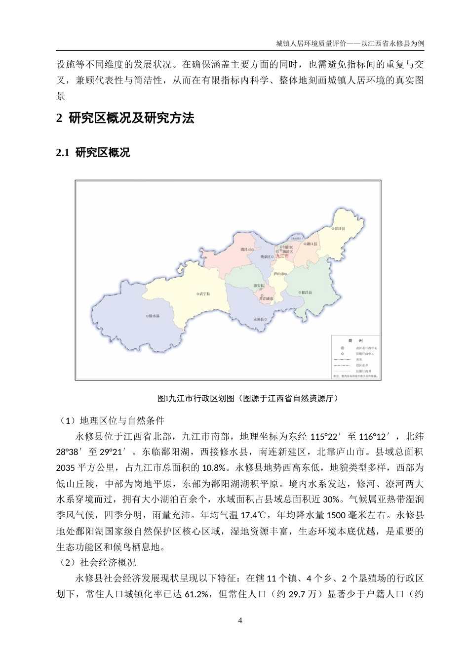 26年WH地理科学 城镇人居环境质量评价 ——以江西省永修县为例17.37-AI25.88-约12511字符.docx_第9页