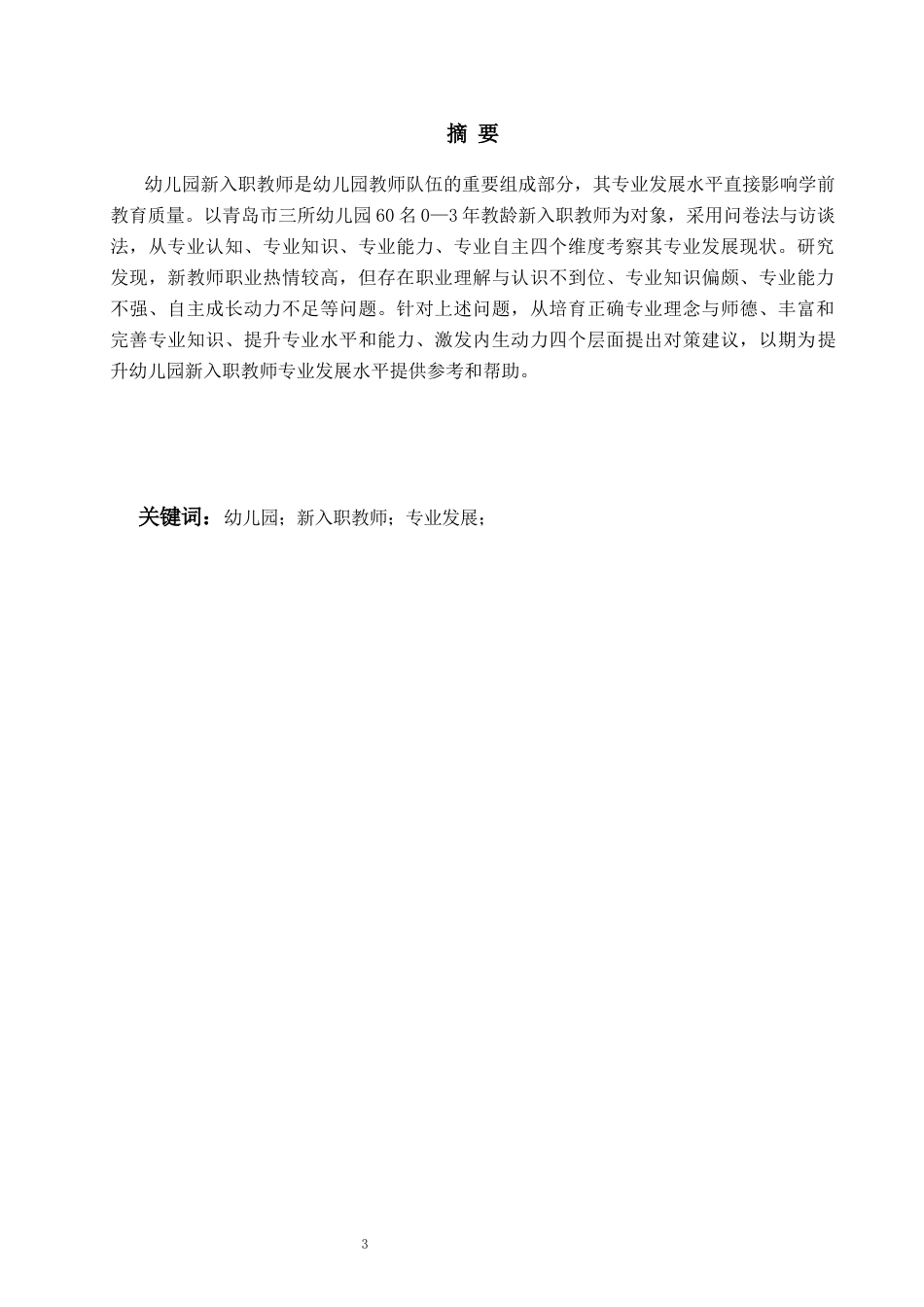 26年WH学前教育本科 幼儿园新入职教师专业发展的现状及对策研究—以青岛市3所幼儿园为例10.48-AI5.61-约17311字符(17428字).docx_第1页
