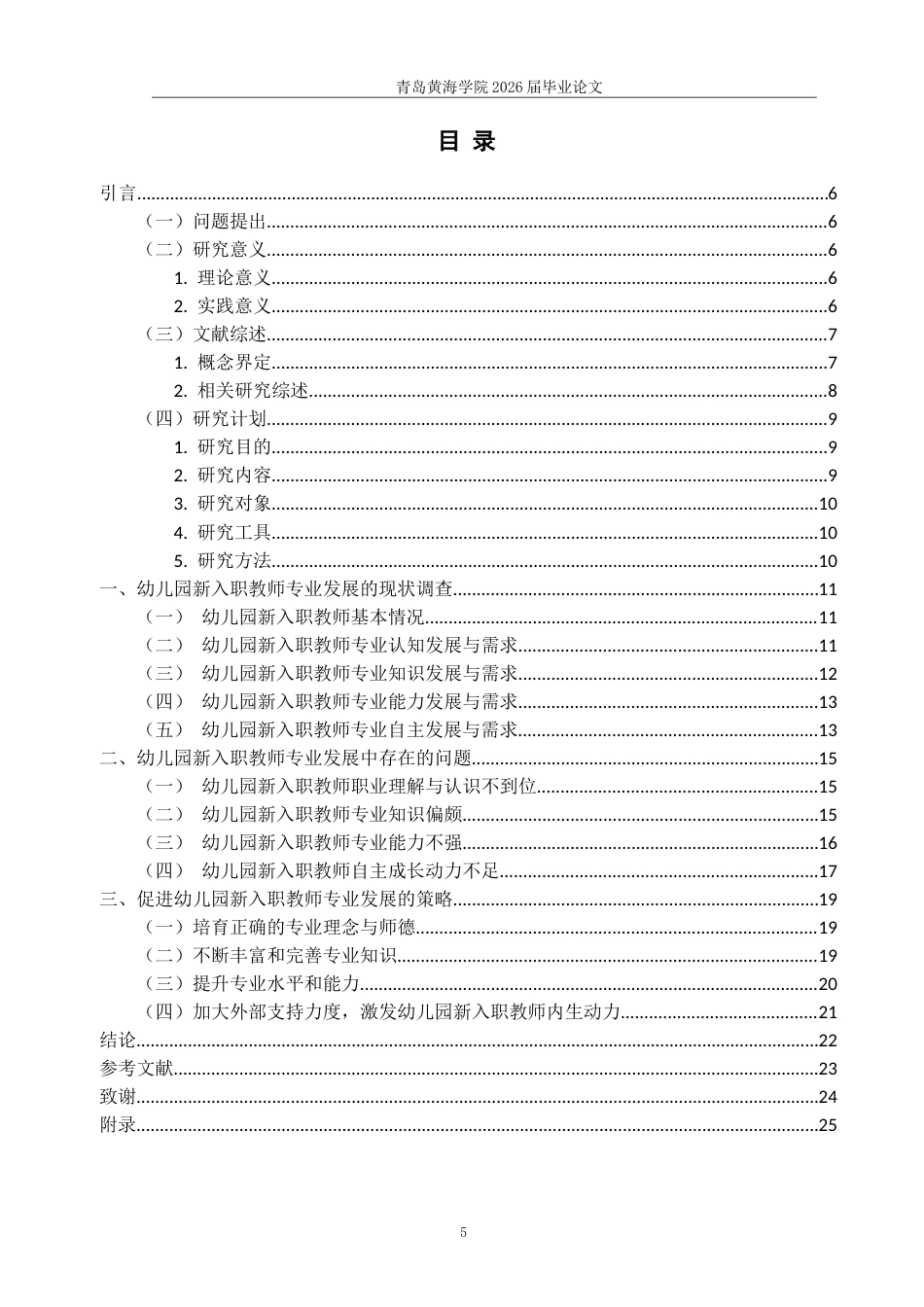 26年WH学前教育本科 幼儿园新入职教师专业发展的现状及对策研究—以青岛市3所幼儿园为例10.48-AI5.61-约17311字符(17428字).docx_第3页