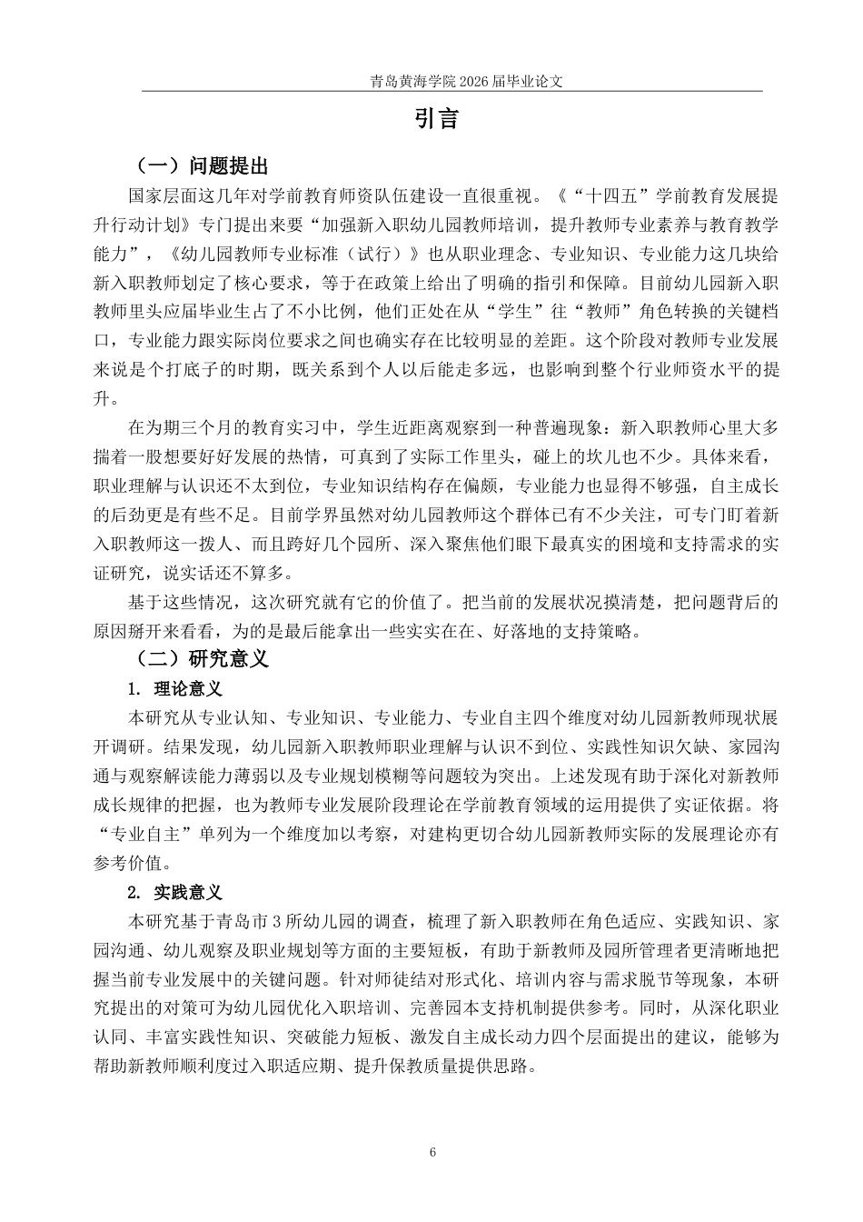 26年WH学前教育本科 幼儿园新入职教师专业发展的现状及对策研究—以青岛市3所幼儿园为例10.48-AI5.61-约17311字符(17428字).docx_第4页