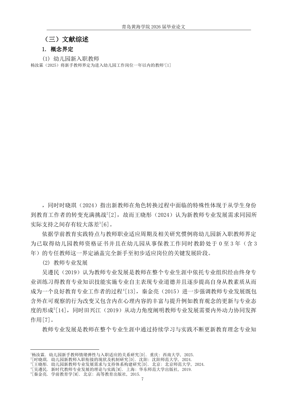 26年WH学前教育本科 幼儿园新入职教师专业发展的现状及对策研究—以青岛市3所幼儿园为例10.48-AI5.61-约17311字符(17428字).docx_第5页