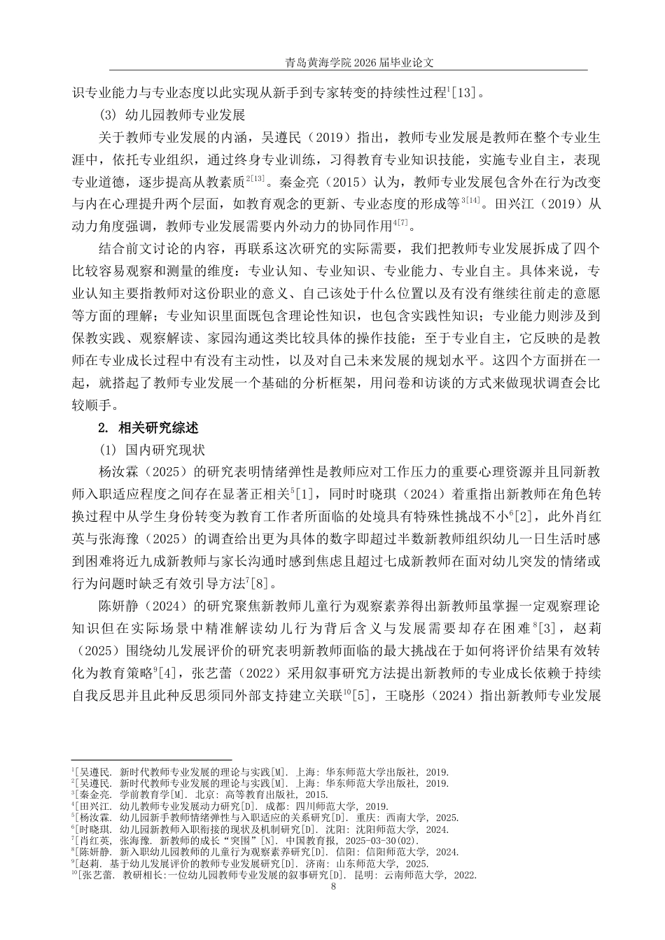 26年WH学前教育本科 幼儿园新入职教师专业发展的现状及对策研究—以青岛市3所幼儿园为例10.48-AI5.61-约17311字符(17428字).docx_第6页