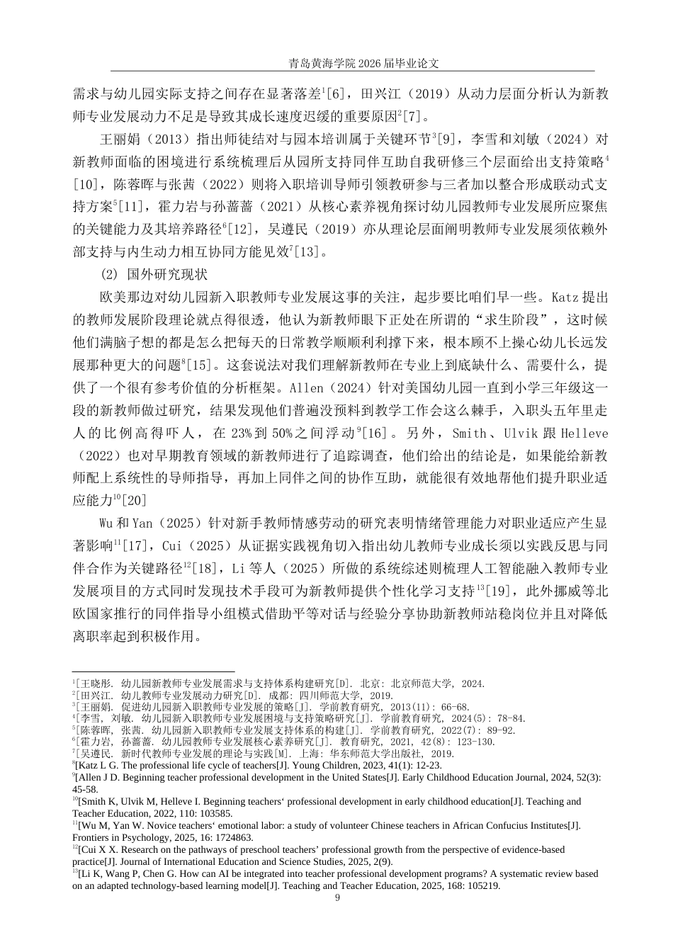 26年WH学前教育本科 幼儿园新入职教师专业发展的现状及对策研究—以青岛市3所幼儿园为例10.48-AI5.61-约17311字符(17428字).docx_第7页