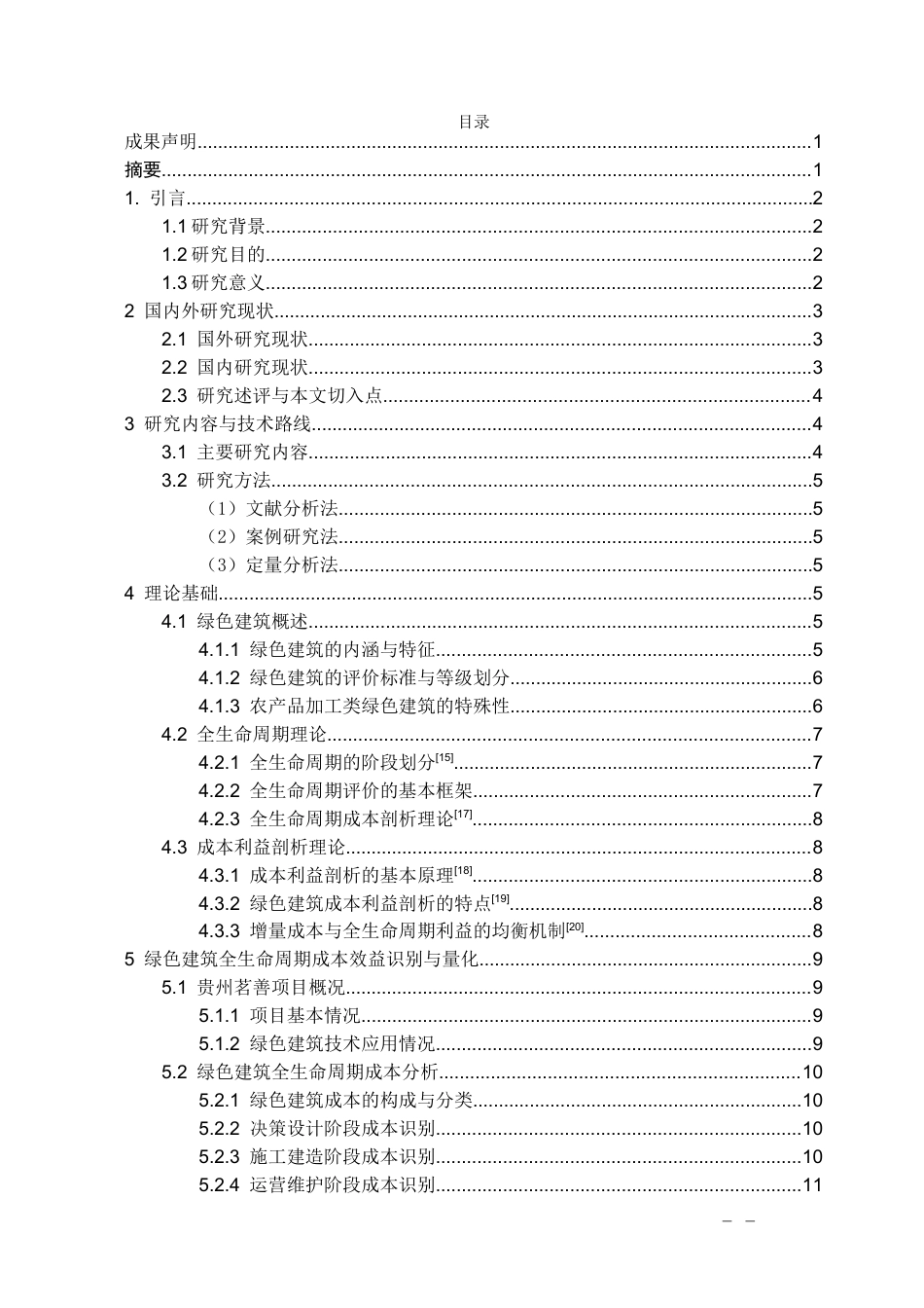 26年WH工程管理 某县菜籽油产销一体化项目基于全生命周期的绿色建筑成本效益深度剖析与评价体系构建7.56-AI4.21-约17788字符(19126字).docx_第2页