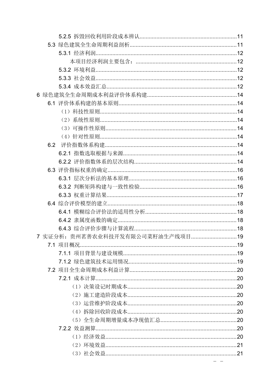 26年WH工程管理 某县菜籽油产销一体化项目基于全生命周期的绿色建筑成本效益深度剖析与评价体系构建7.56-AI4.21-约17788字符(19126字).docx_第3页