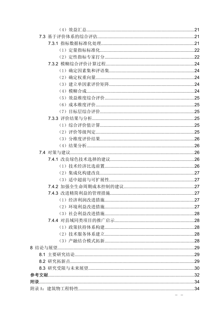 26年WH工程管理 某县菜籽油产销一体化项目基于全生命周期的绿色建筑成本效益深度剖析与评价体系构建7.56-AI4.21-约17788字符(19126字).docx_第4页