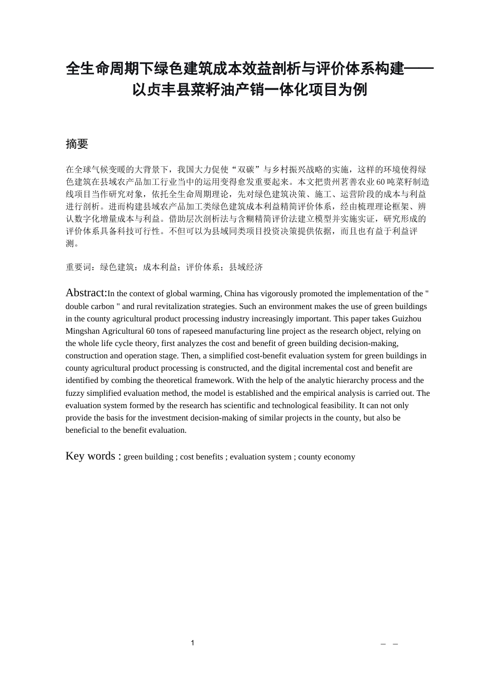 26年WH工程管理 某县菜籽油产销一体化项目基于全生命周期的绿色建筑成本效益深度剖析与评价体系构建7.56-AI4.21-约17788字符(19126字).docx_第6页