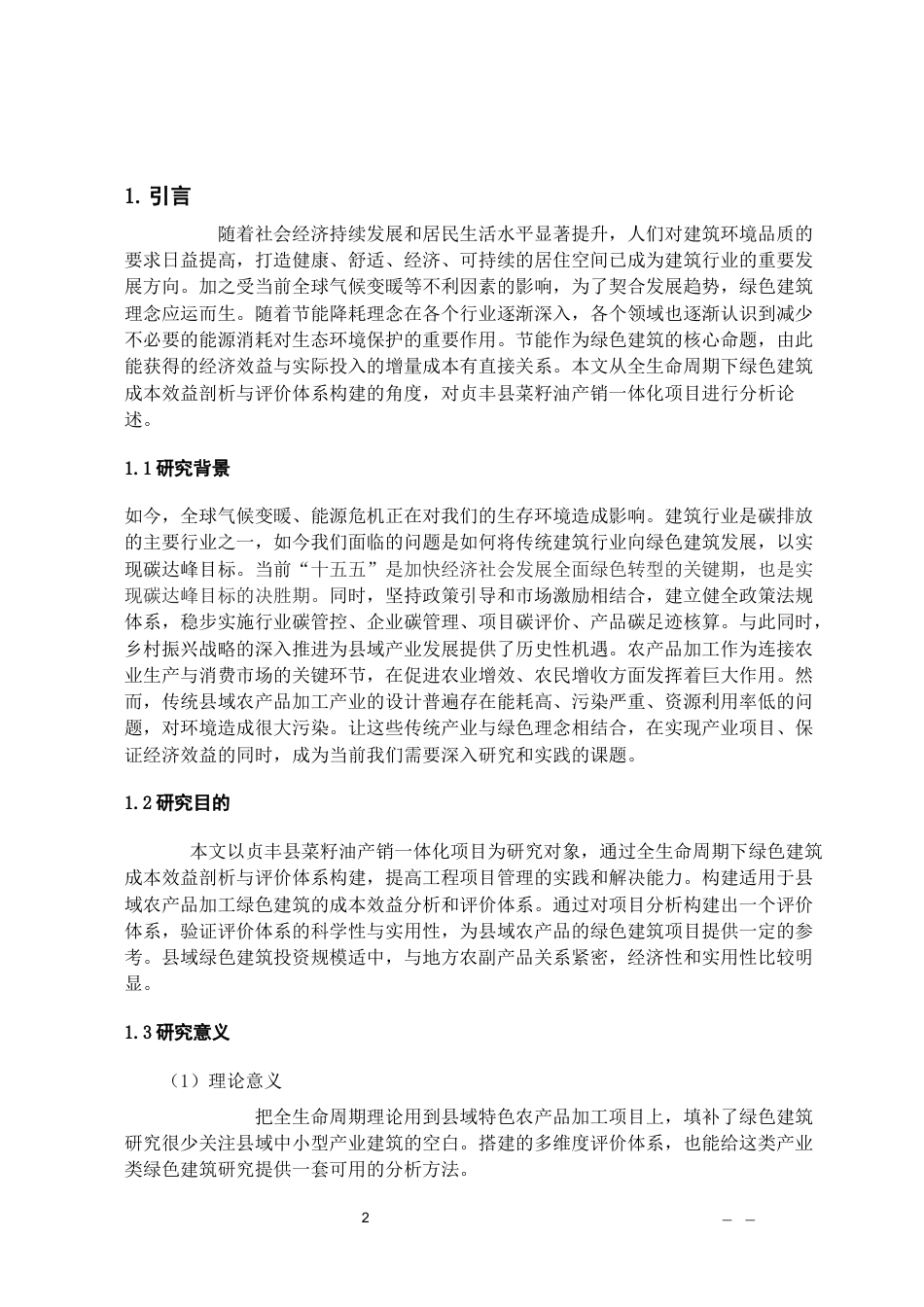 26年WH工程管理 某县菜籽油产销一体化项目基于全生命周期的绿色建筑成本效益深度剖析与评价体系构建7.56-AI4.21-约17788字符(19126字).docx_第7页
