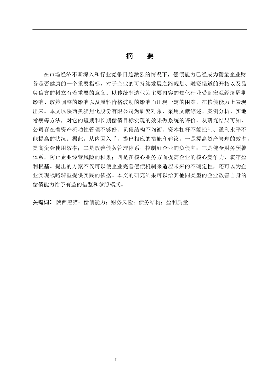 26年WH会计学本科 陕西黑猫焦化股份有限公司偿债能力问题研究7.85-AI12.07(19281字).docx_第1页
