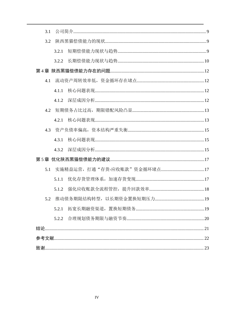 26年WH会计学本科 陕西黑猫焦化股份有限公司偿债能力问题研究7.85-AI12.07(19281字).docx_第4页