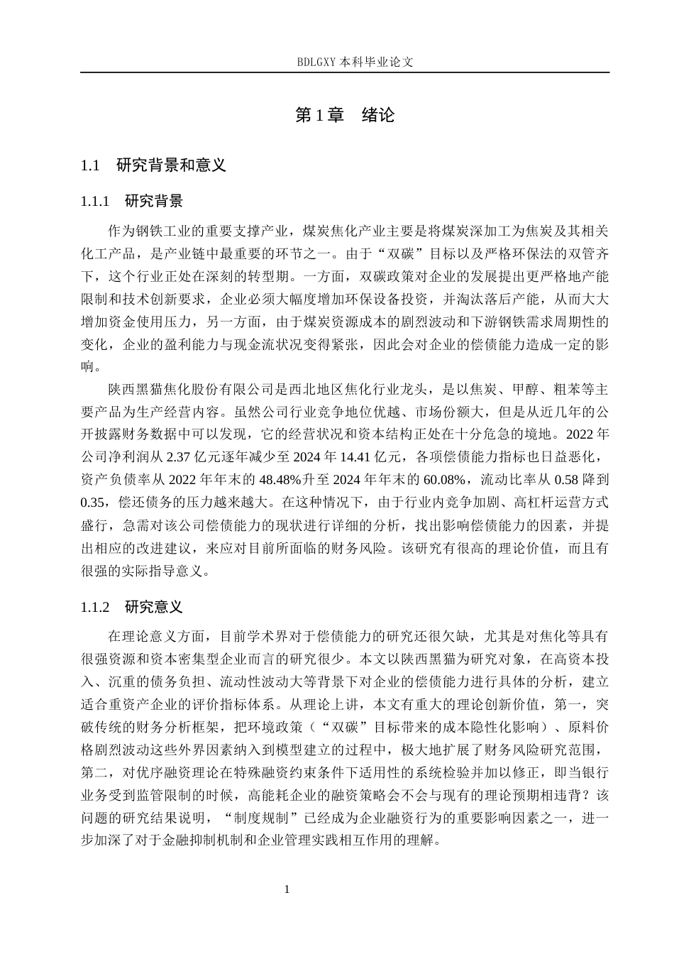 26年WH会计学本科 陕西黑猫焦化股份有限公司偿债能力问题研究7.85-AI12.07(19281字).docx_第5页