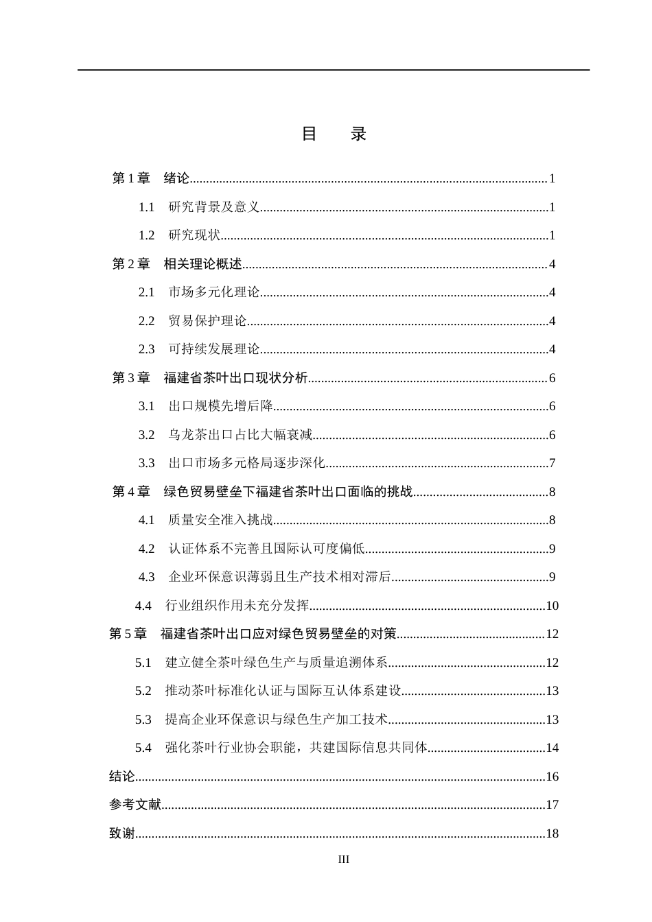 26年WH国际经济与贸易 绿色贸易壁垒下福建茶叶出口面临的挑战及对策分析8.5-AI20.47(14199字).docx_第3页