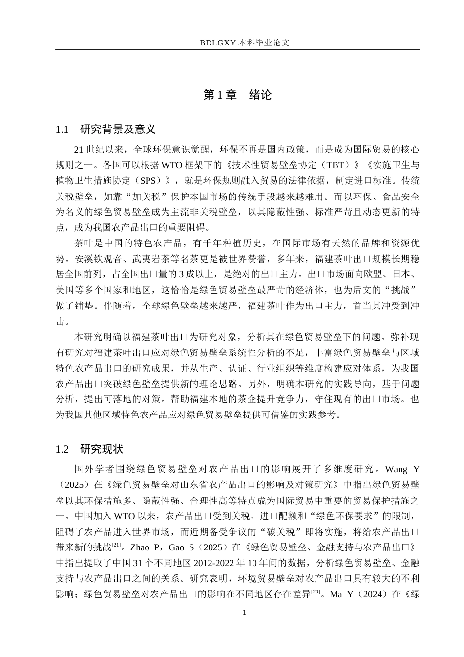 26年WH国际经济与贸易 绿色贸易壁垒下福建茶叶出口面临的挑战及对策分析8.5-AI20.47(14199字).docx_第4页