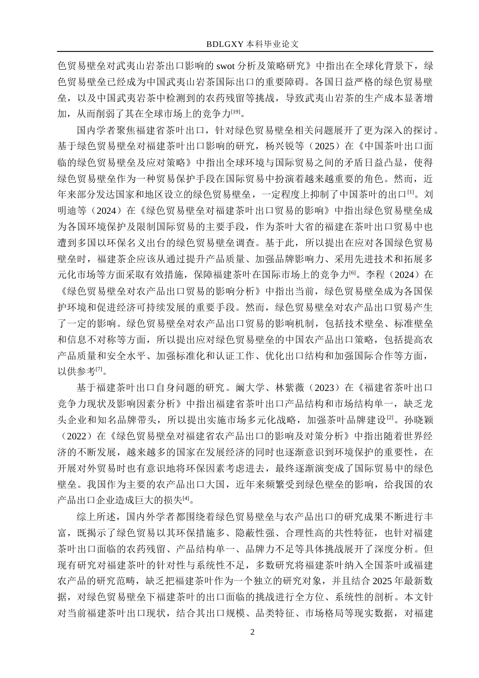 26年WH国际经济与贸易 绿色贸易壁垒下福建茶叶出口面临的挑战及对策分析8.5-AI20.47(14199字).docx_第5页