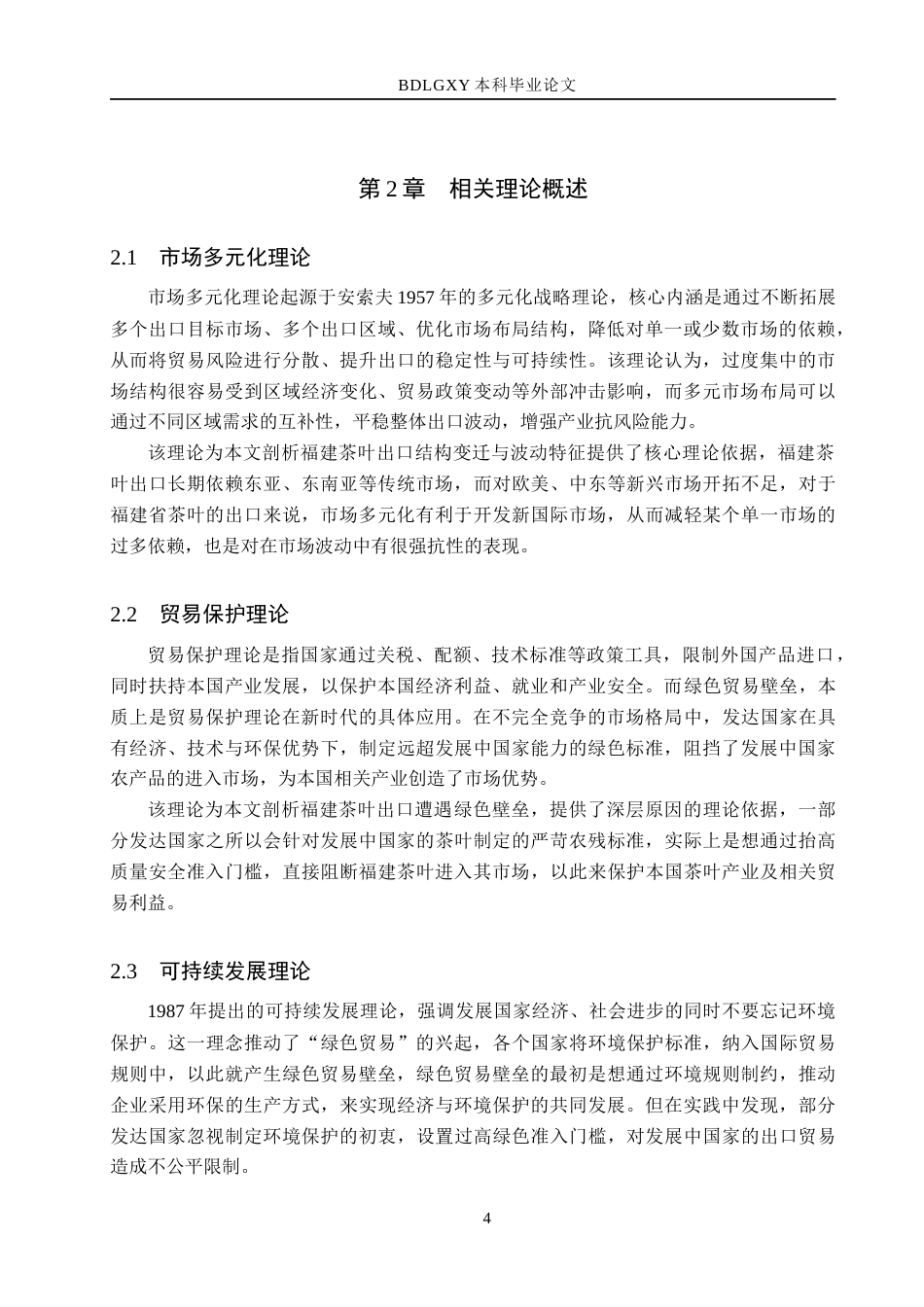 26年WH国际经济与贸易 绿色贸易壁垒下福建茶叶出口面临的挑战及对策分析8.5-AI20.47(14199字).docx_第7页