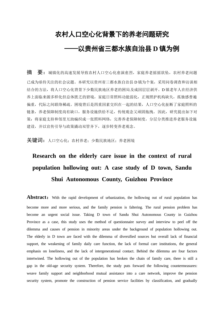 26年WH社会学 人口空心化背景下的农村养老问题研究——以贵州省三都水族自治县D镇为例2.91-AI6.27-约18935字符.doc_第1页