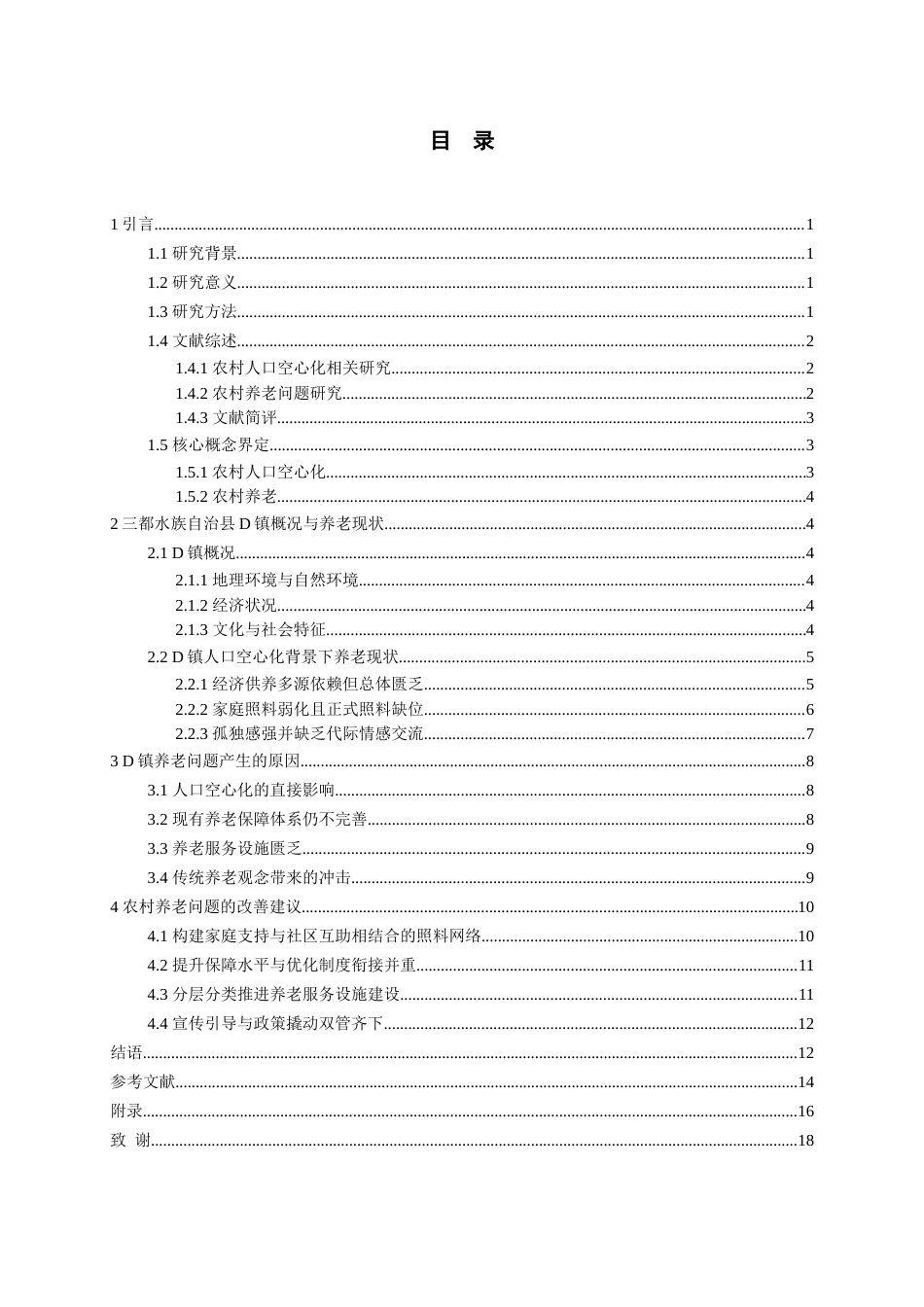 26年WH社会学 人口空心化背景下的农村养老问题研究——以贵州省三都水族自治县D镇为例2.91-AI6.27-约18935字符.doc_第3页