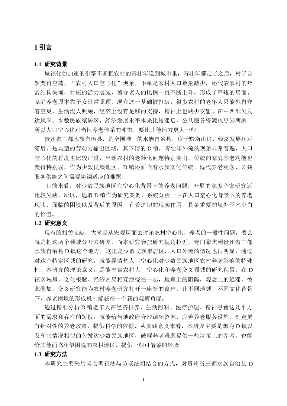 26年WH社会学 人口空心化背景下的农村养老问题研究——以贵州省三都水族自治县D镇为例2.91-AI6.27-约18935字符.doc_第4页