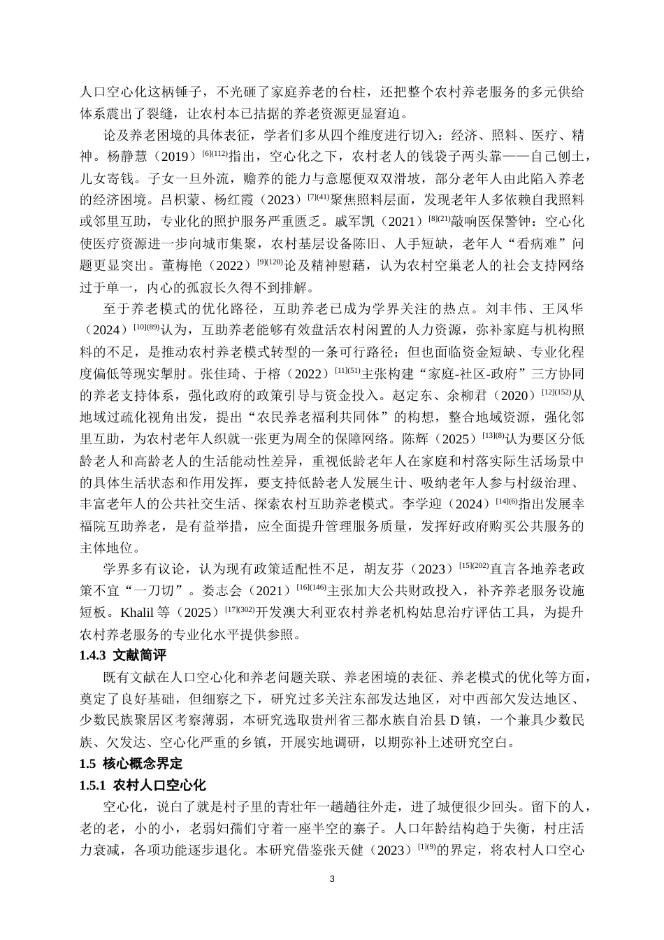 26年WH社会学 人口空心化背景下的农村养老问题研究——以贵州省三都水族自治县D镇为例2.91-AI6.27-约18935字符.doc_第6页