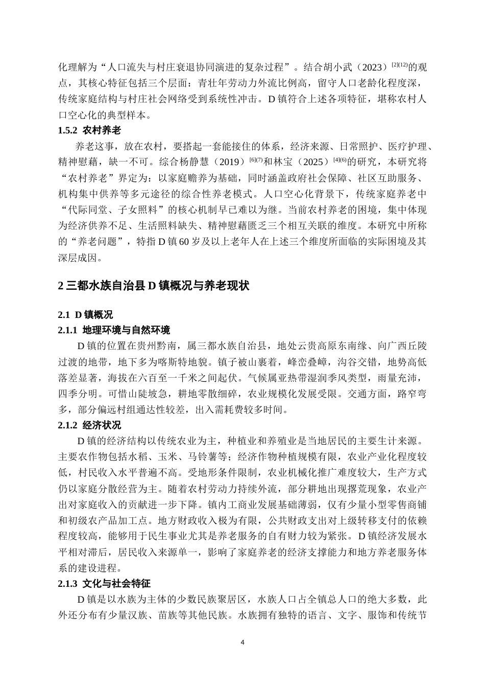 26年WH社会学 人口空心化背景下的农村养老问题研究——以贵州省三都水族自治县D镇为例2.91-AI6.27-约18935字符.doc_第7页