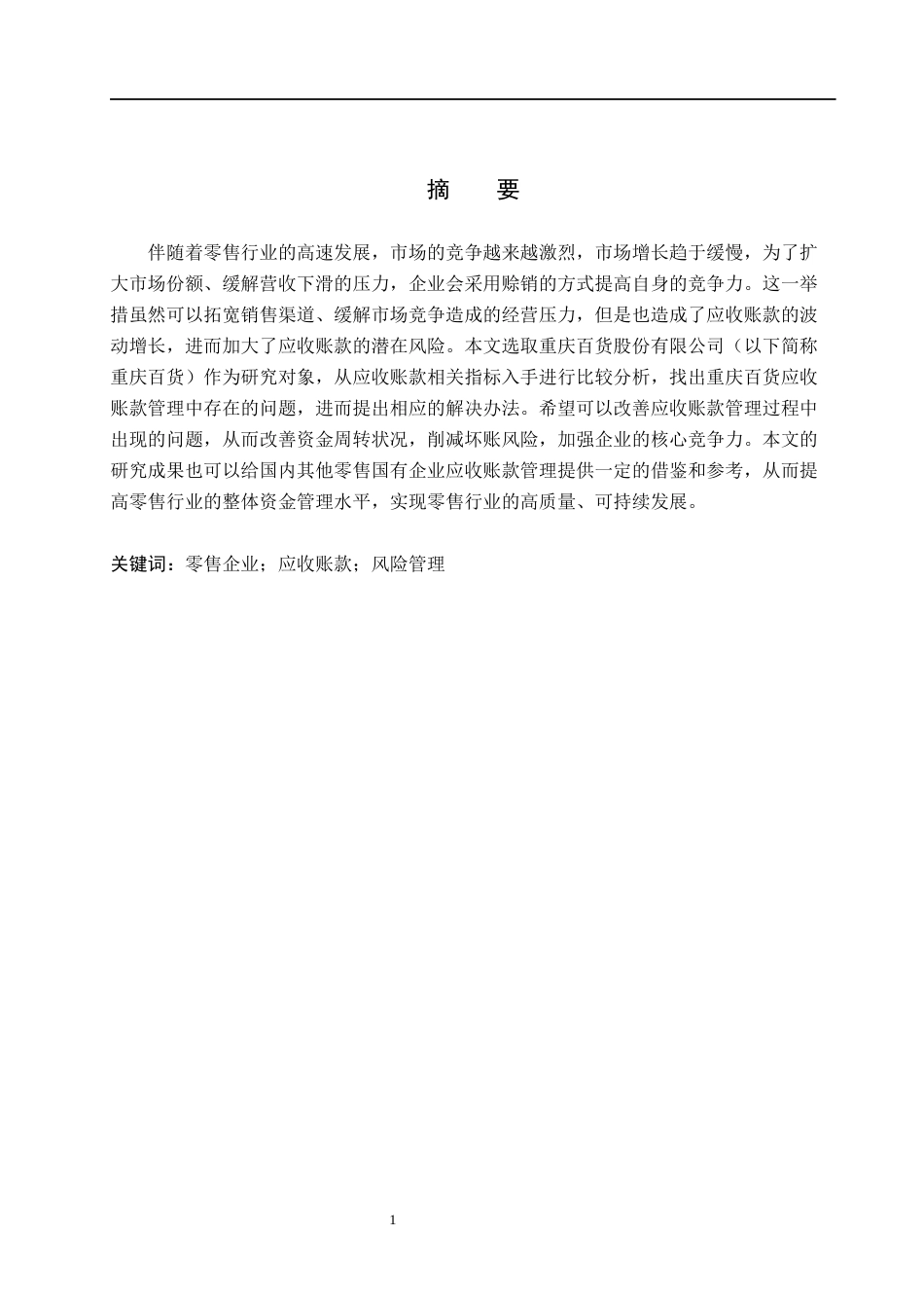 26年WH财务管理 重庆百货股份有限公司应收账款管理研究18.26-AI9.1(24803字).docx_第1页