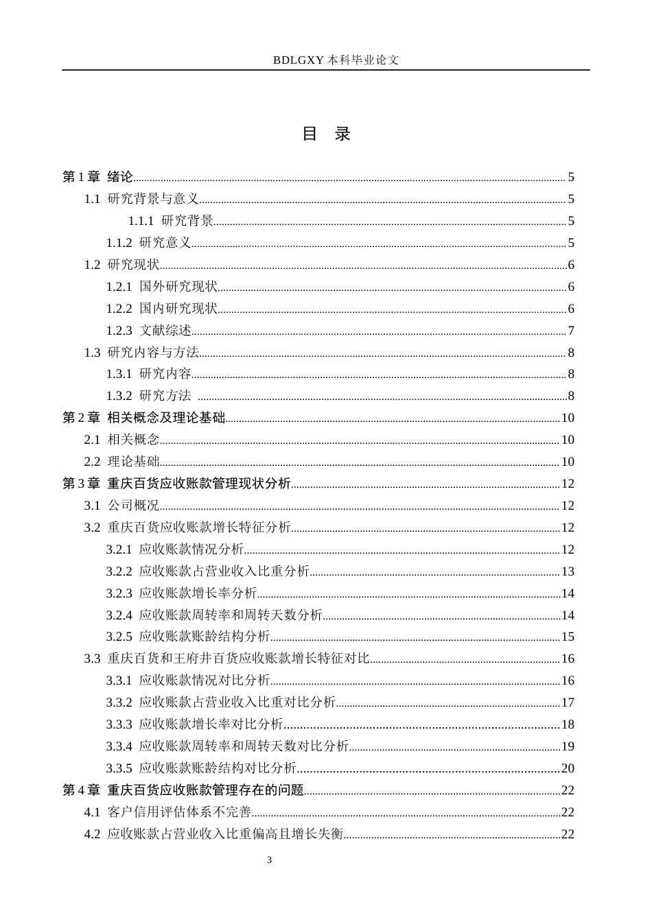 26年WH财务管理 重庆百货股份有限公司应收账款管理研究18.26-AI9.1(24803字).docx_第3页