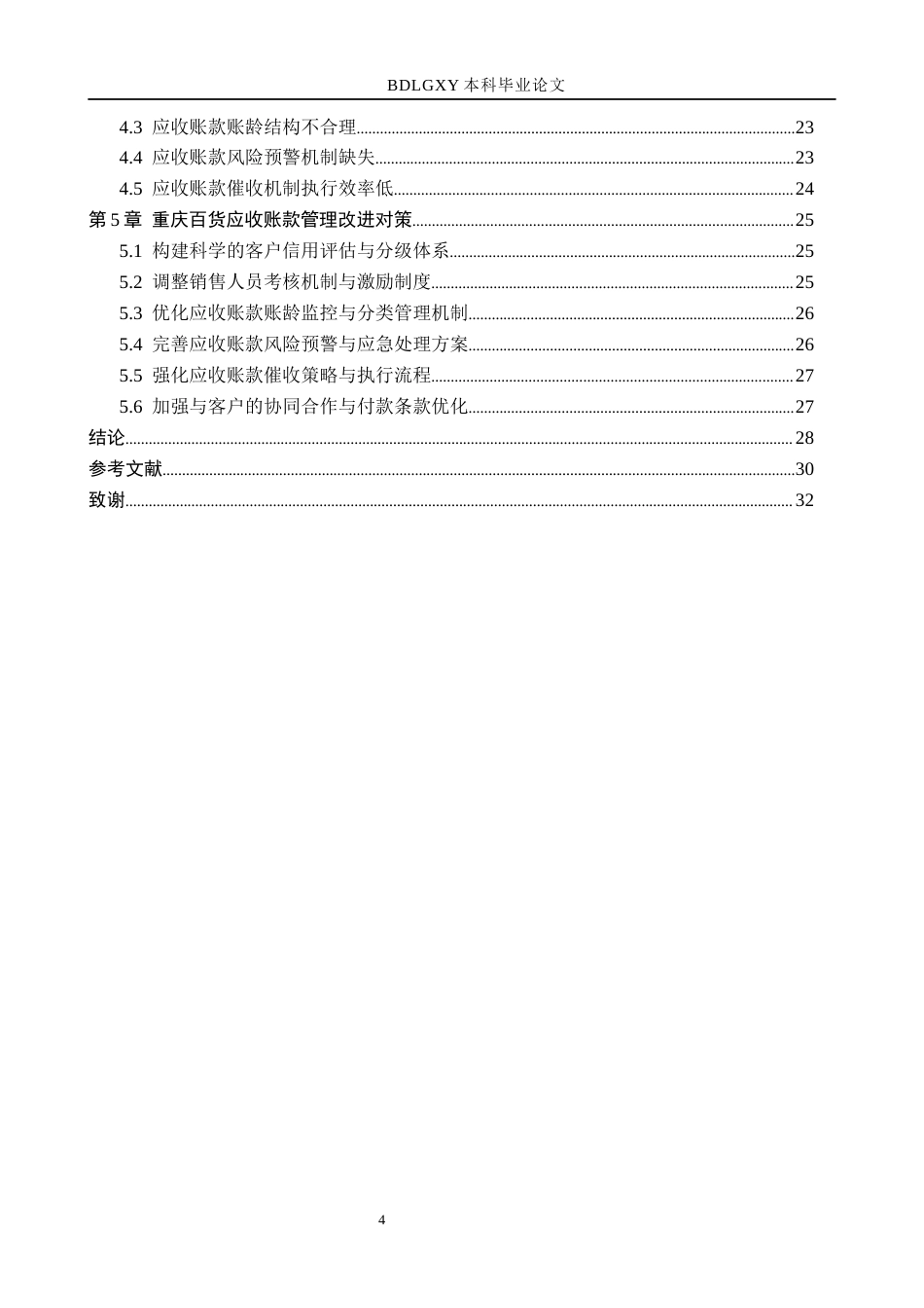 26年WH财务管理 重庆百货股份有限公司应收账款管理研究18.26-AI9.1(24803字).docx_第4页