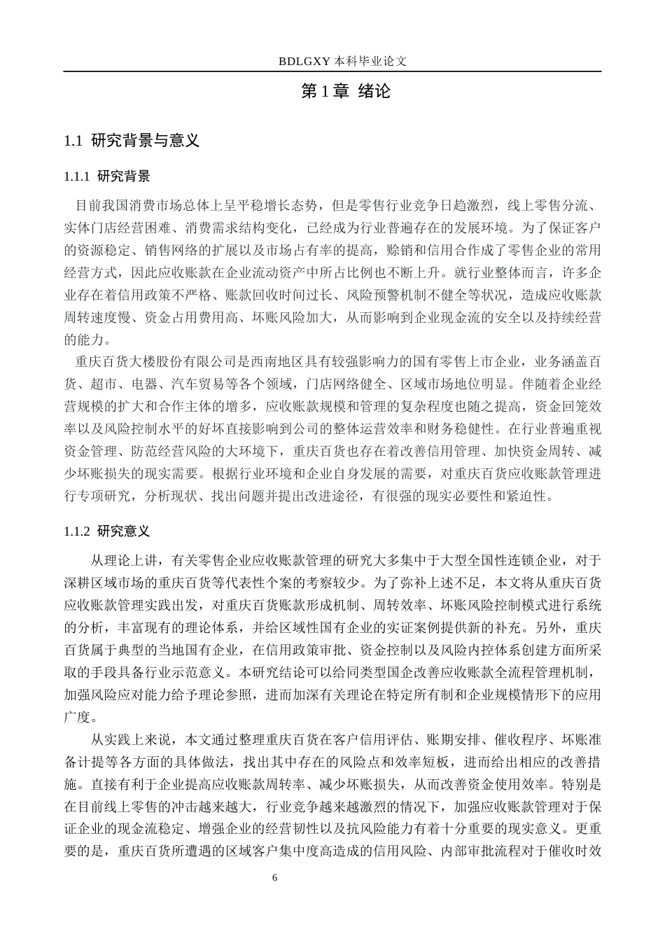 26年WH财务管理 重庆百货股份有限公司应收账款管理研究18.26-AI9.1(24803字).docx_第6页