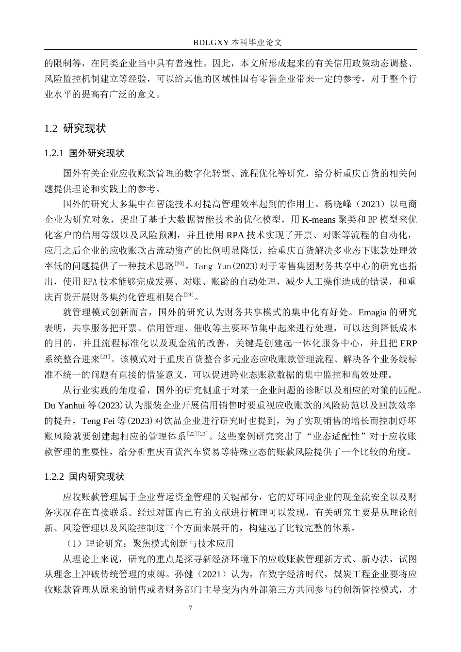 26年WH财务管理 重庆百货股份有限公司应收账款管理研究18.26-AI9.1(24803字).docx_第7页