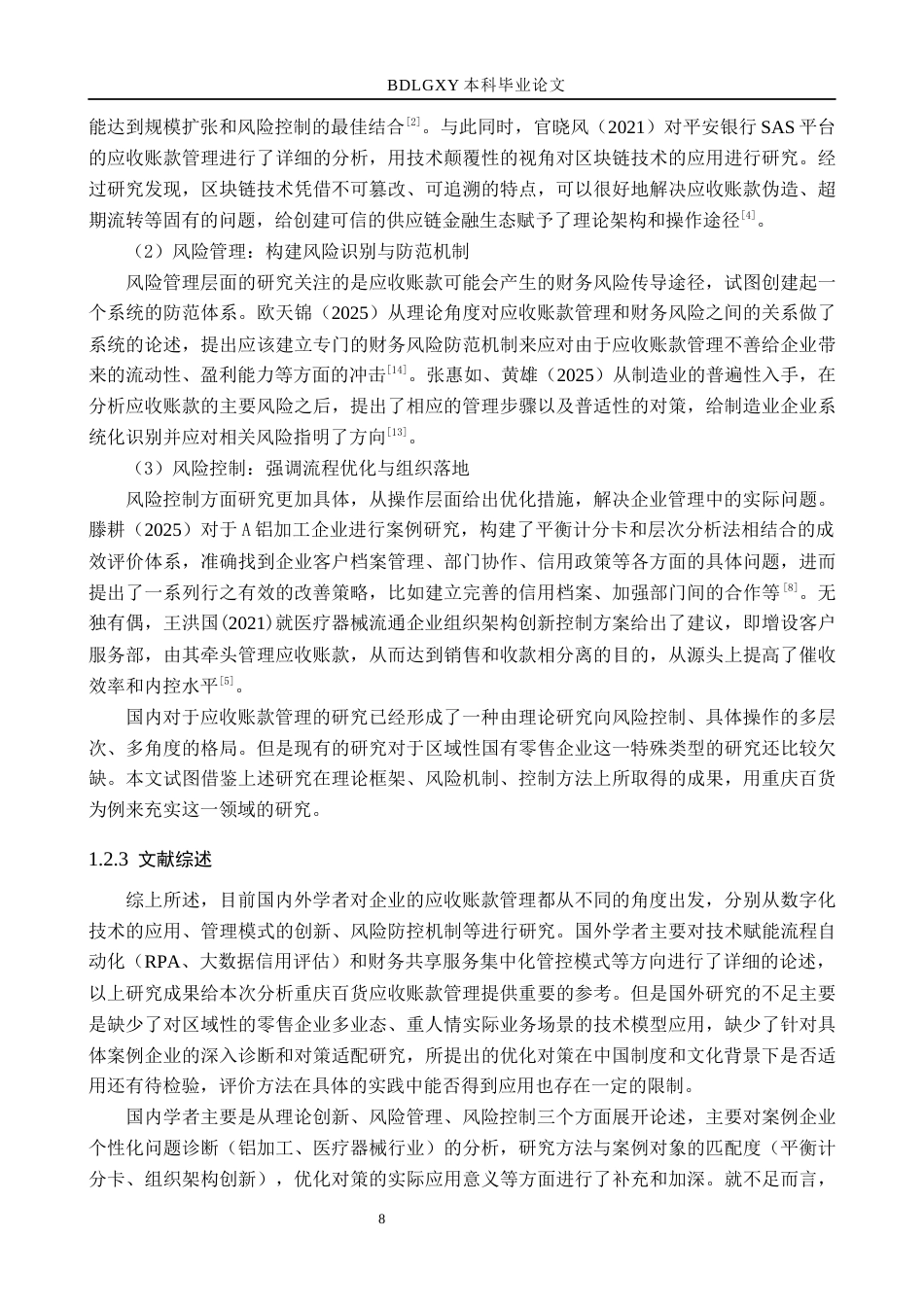 26年WH财务管理 重庆百货股份有限公司应收账款管理研究18.26-AI9.1(24803字).docx_第8页