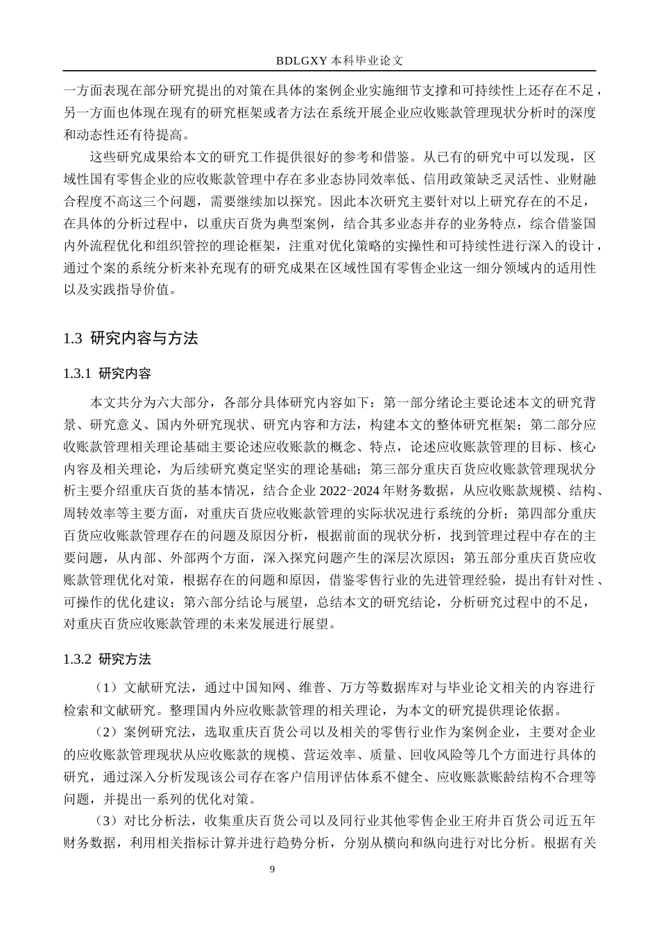 26年WH财务管理 重庆百货股份有限公司应收账款管理研究18.26-AI9.1(24803字).docx_第9页