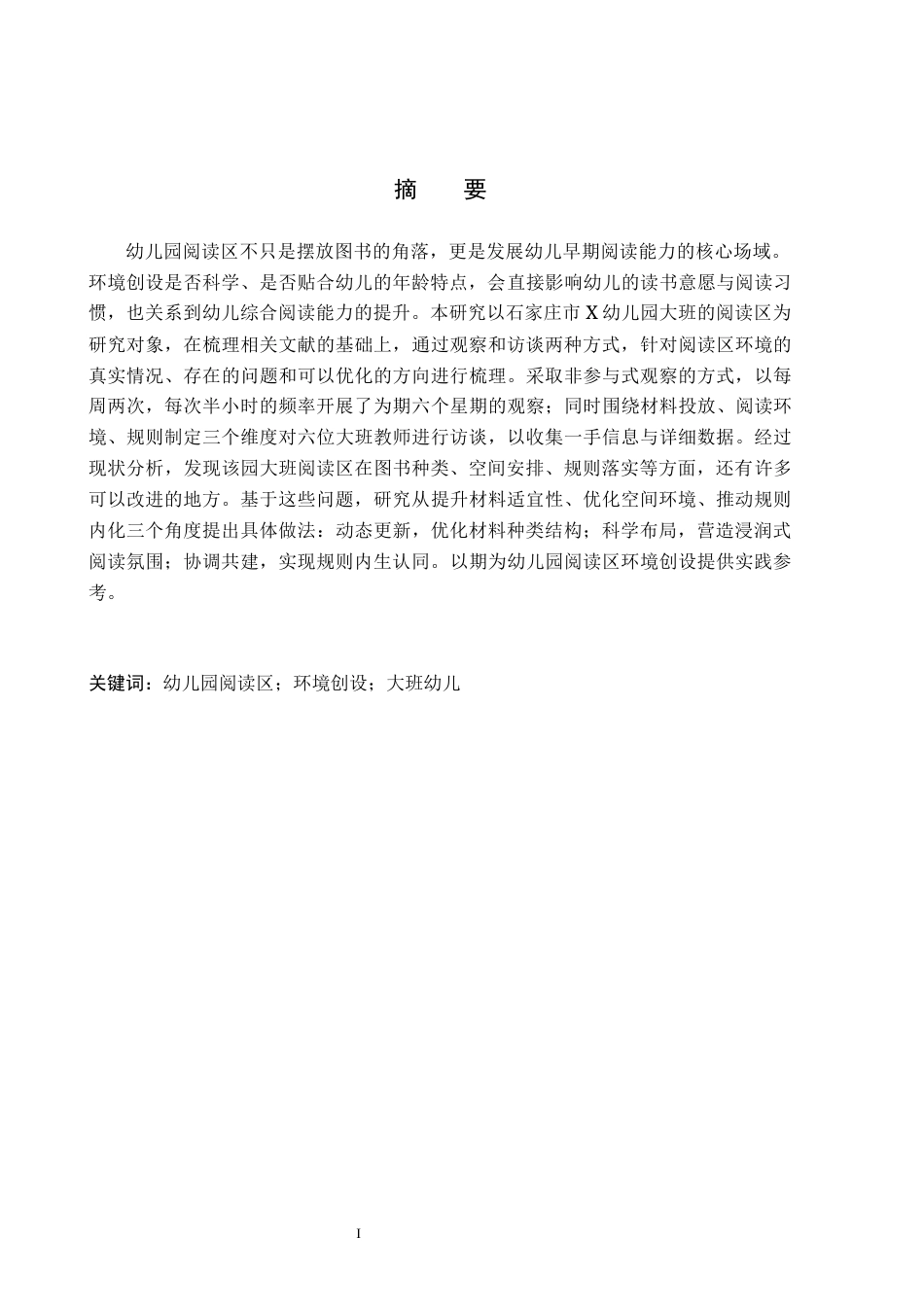 26年WH定稿5幼儿园大班阅读区环境创设的现状及对策研究--以石家庄市X幼儿园为例(15122字).docx_第1页