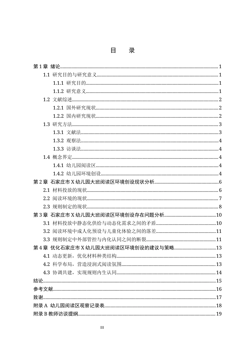 26年WH定稿5幼儿园大班阅读区环境创设的现状及对策研究--以石家庄市X幼儿园为例(15122字).docx_第3页