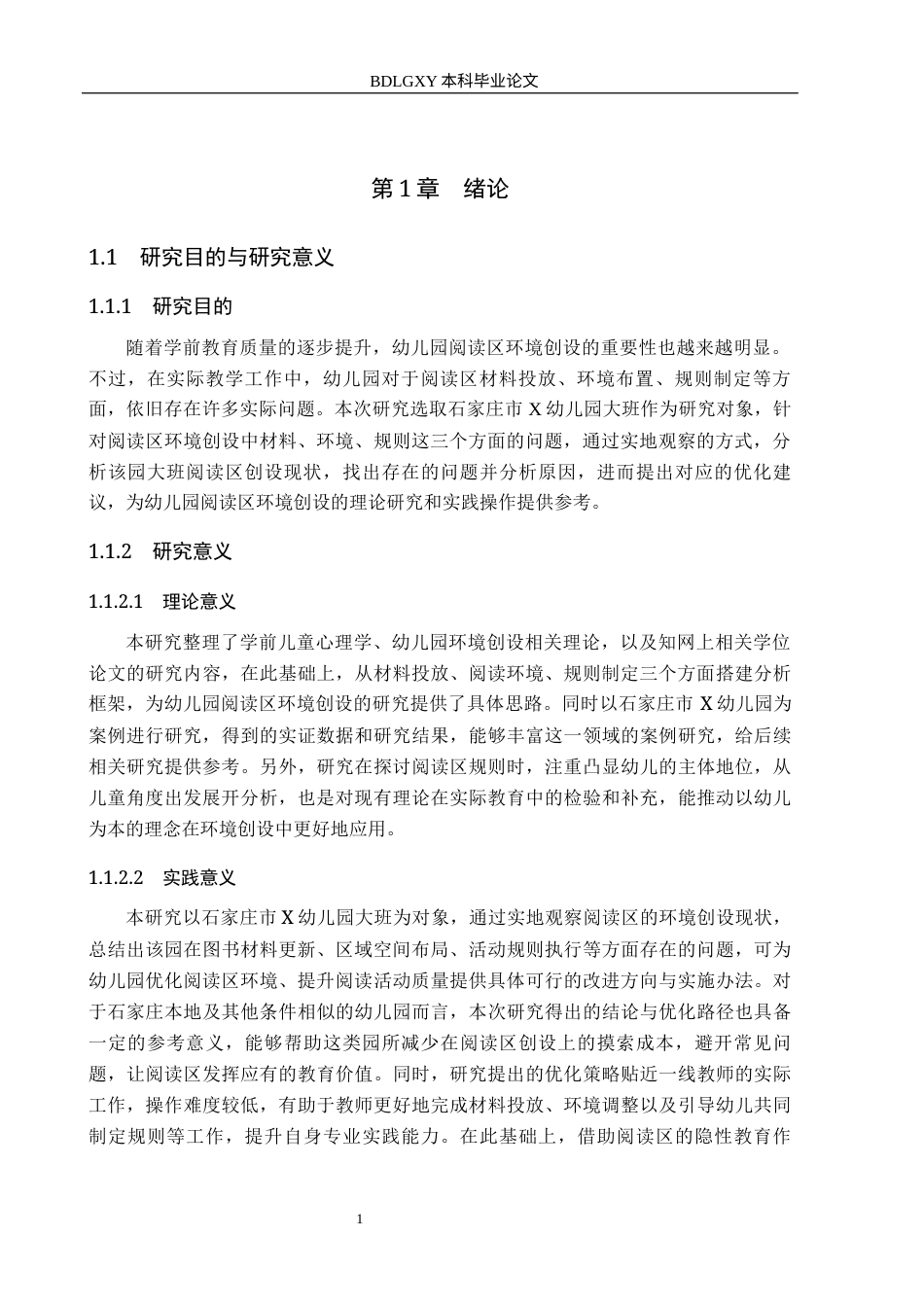 26年WH定稿5幼儿园大班阅读区环境创设的现状及对策研究--以石家庄市X幼儿园为例(15122字).docx_第5页