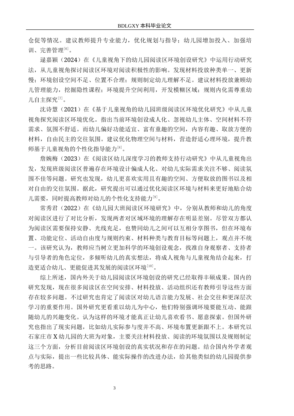26年WH定稿5幼儿园大班阅读区环境创设的现状及对策研究--以石家庄市X幼儿园为例(15122字).docx_第7页