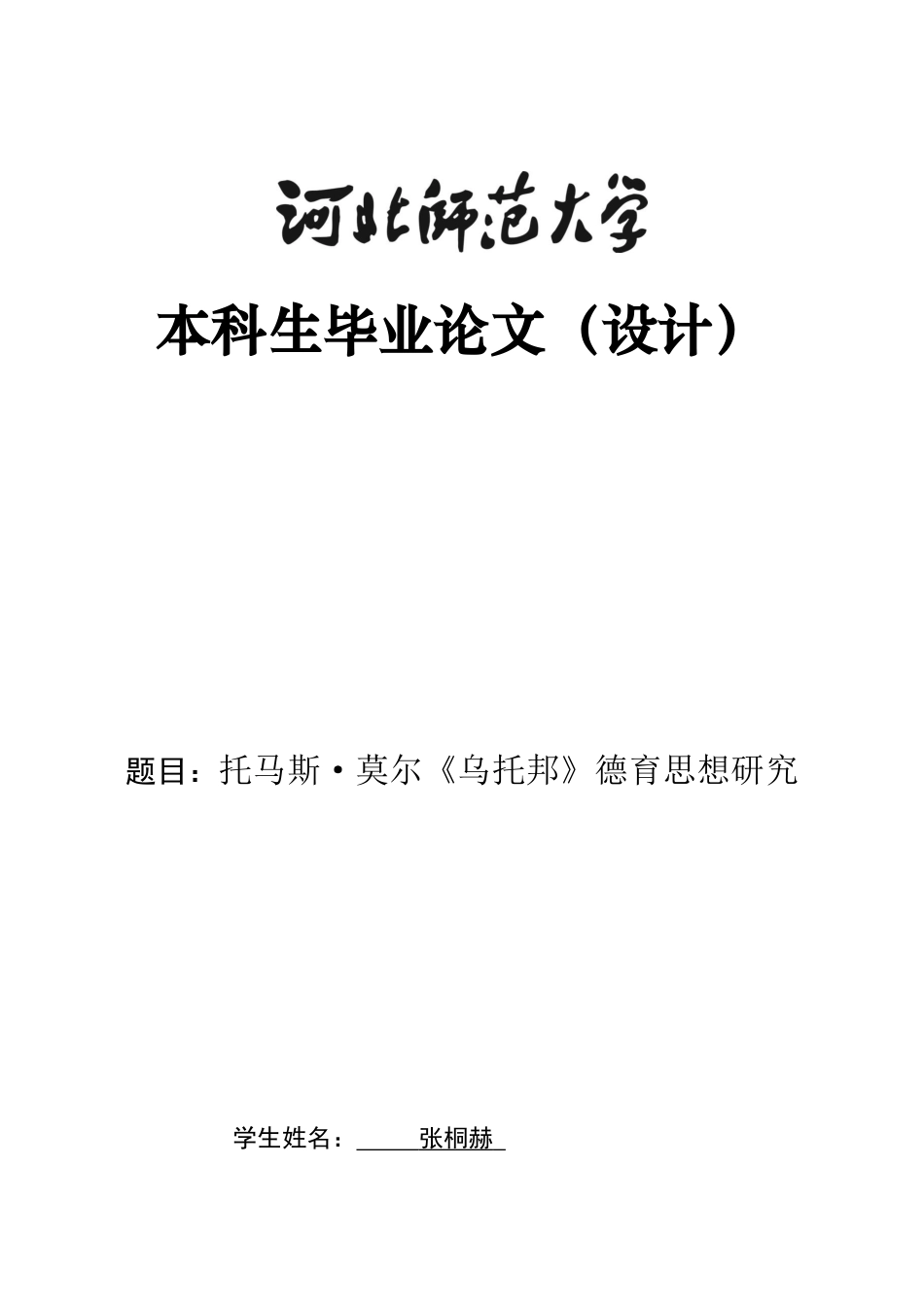 26年WH教育学 托马斯·莫尔《乌托邦》的德育思想研究4.71-AI21.71-约28523字符.docx_第1页