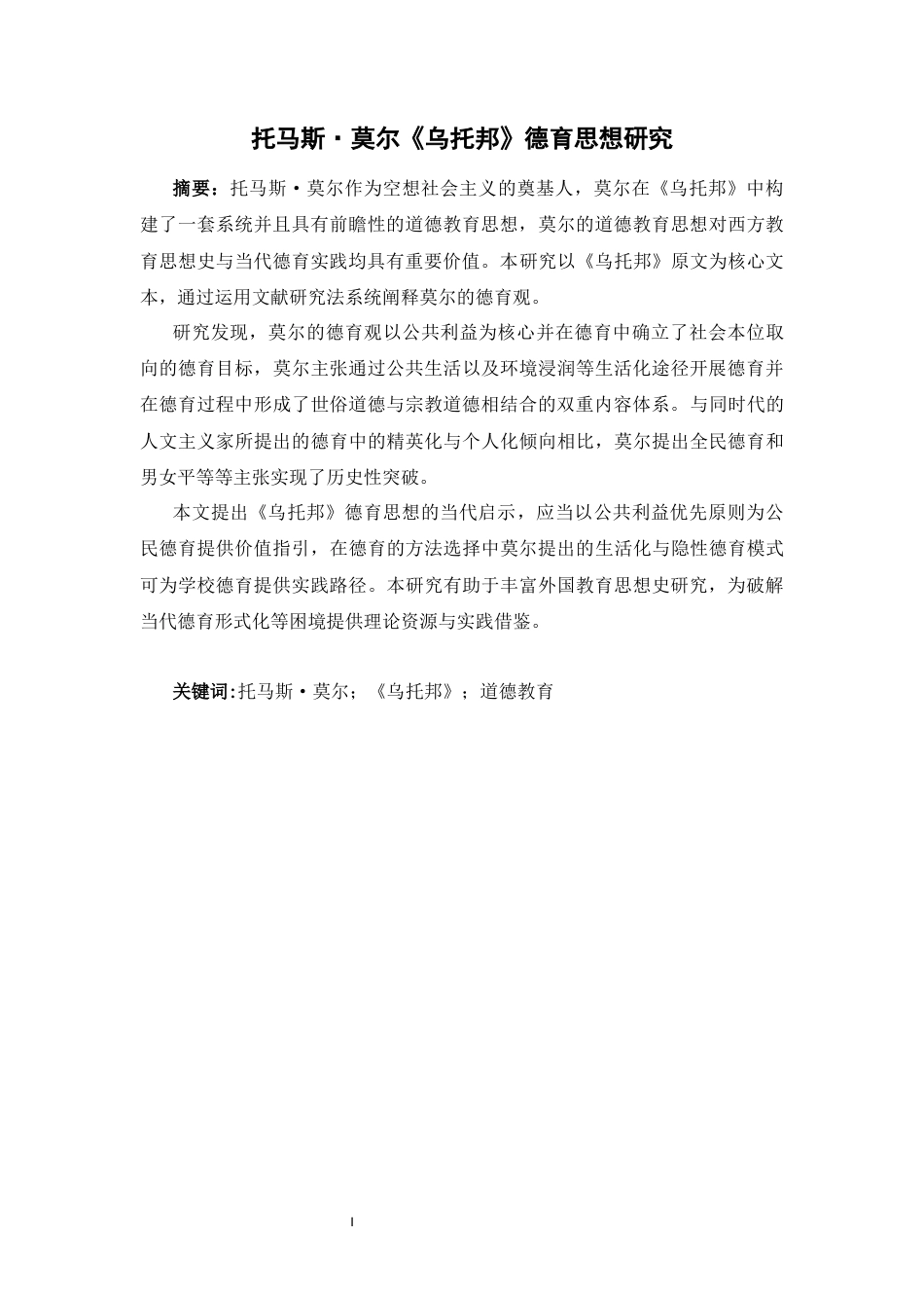 26年WH教育学 托马斯·莫尔《乌托邦》的德育思想研究4.71-AI21.71-约28523字符.docx_第3页