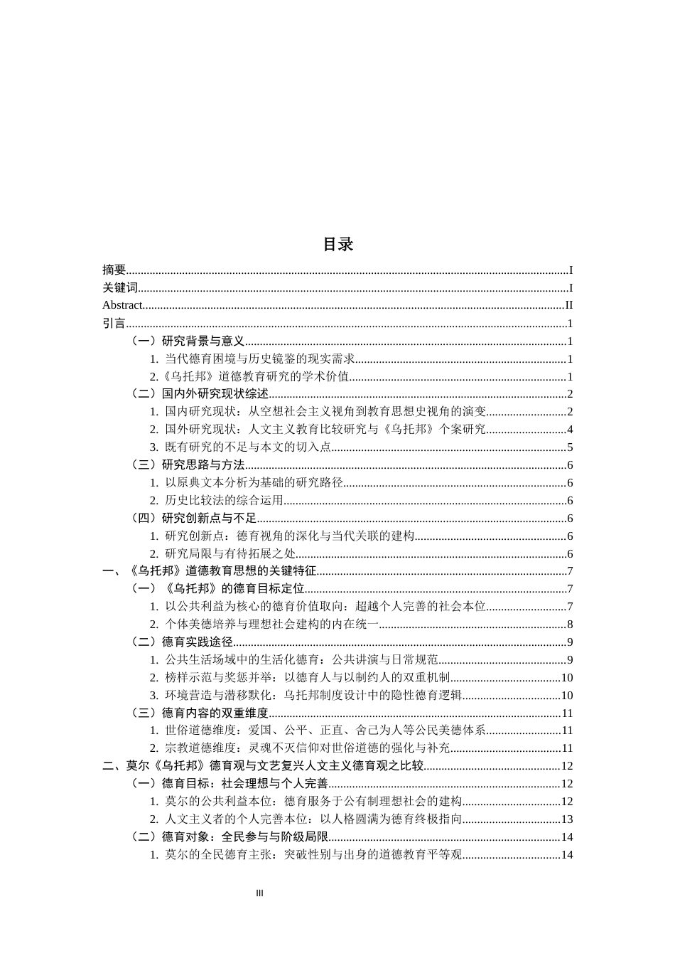 26年WH教育学 托马斯·莫尔《乌托邦》的德育思想研究4.71-AI21.71-约28523字符.docx_第5页