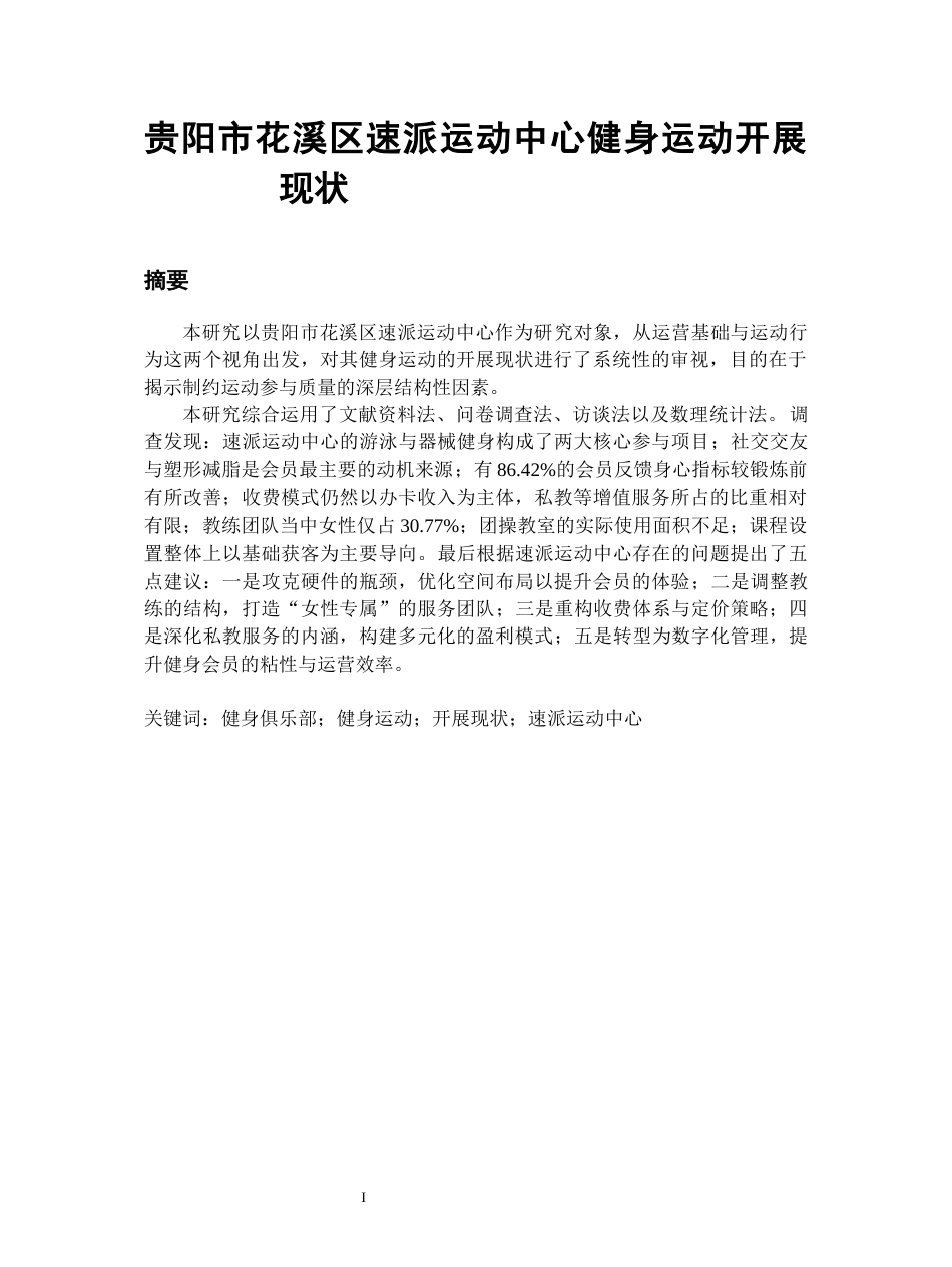 26年WH社会体育指导与管理 花溪速派运动中心健身开展现状研究1.91-AI3.55-约29613字符(30944字).docx_第1页