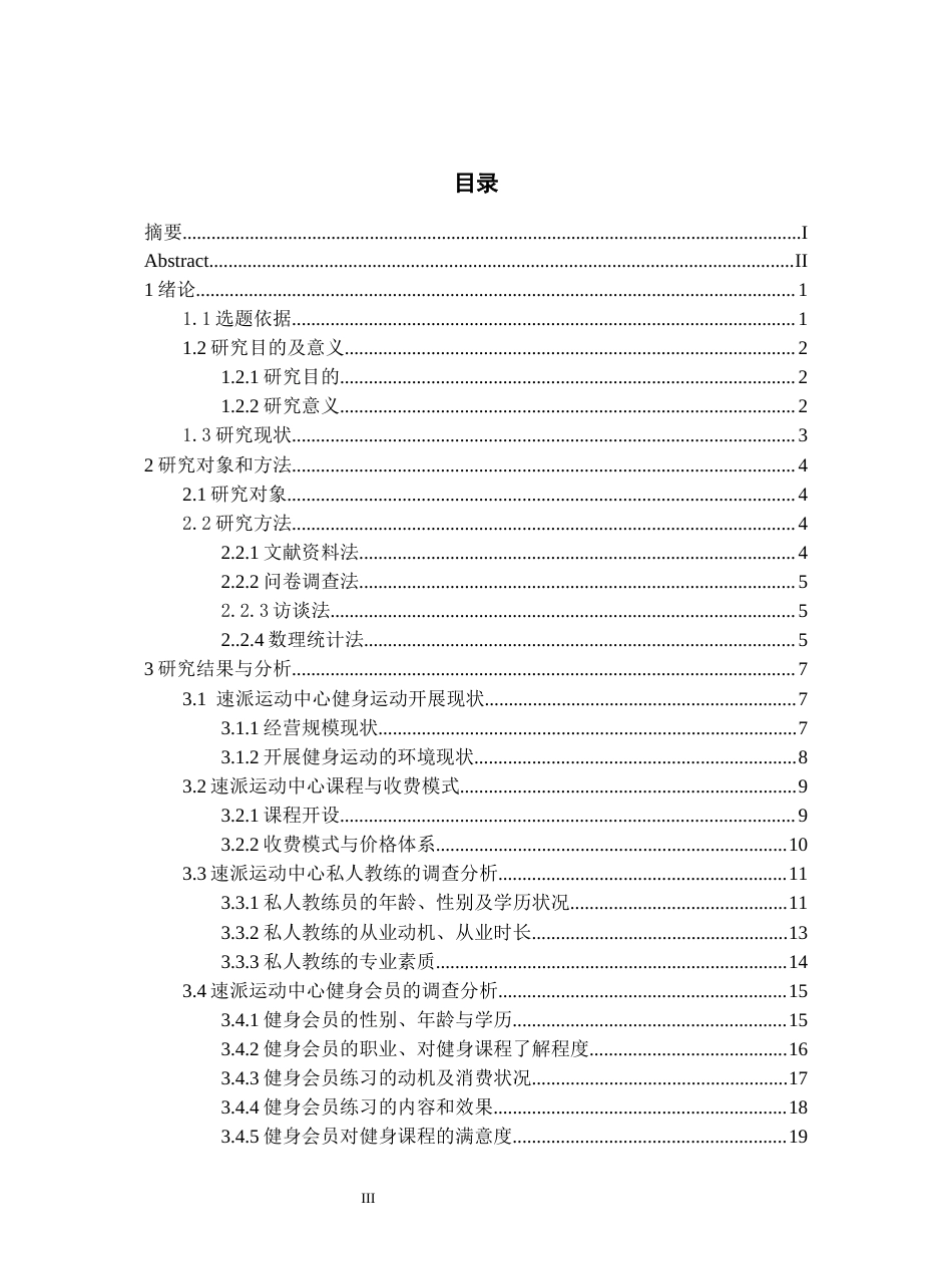26年WH社会体育指导与管理 花溪速派运动中心健身开展现状研究1.91-AI3.55-约29613字符(30944字).docx_第3页