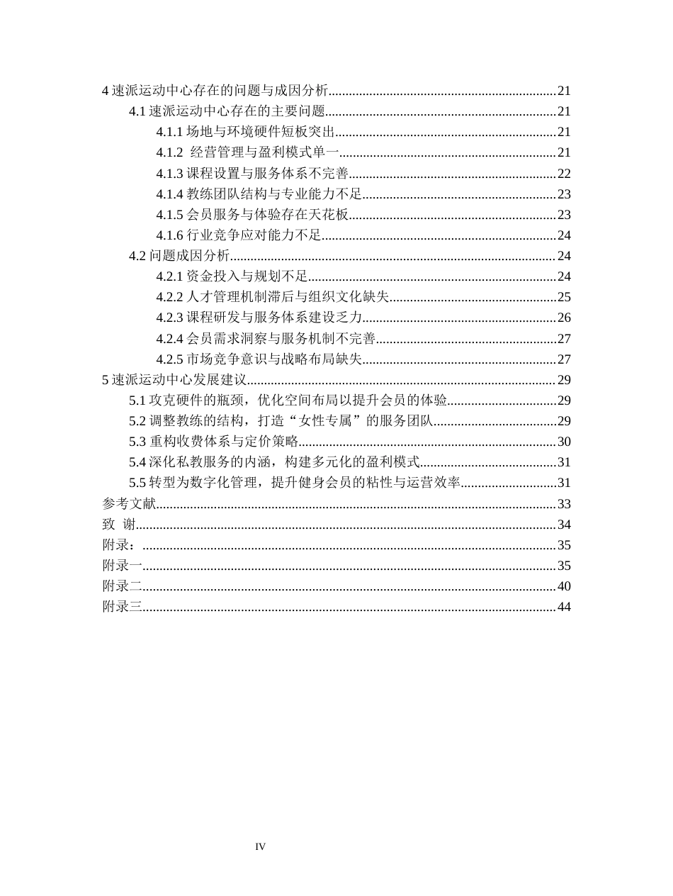 26年WH社会体育指导与管理 花溪速派运动中心健身开展现状研究1.91-AI3.55-约29613字符(30944字).docx_第4页
