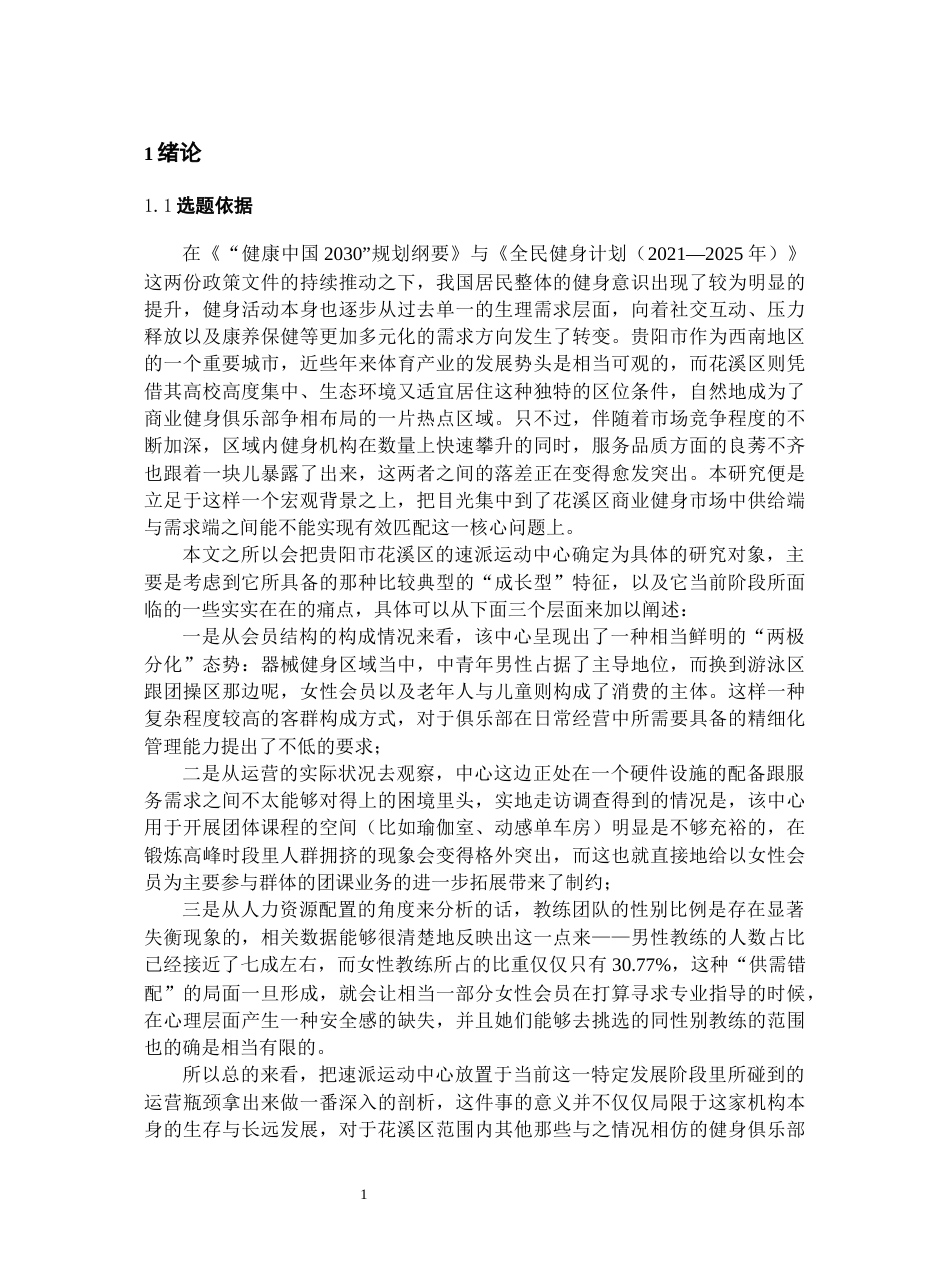 26年WH社会体育指导与管理 花溪速派运动中心健身开展现状研究1.91-AI3.55-约29613字符(30944字).docx_第5页