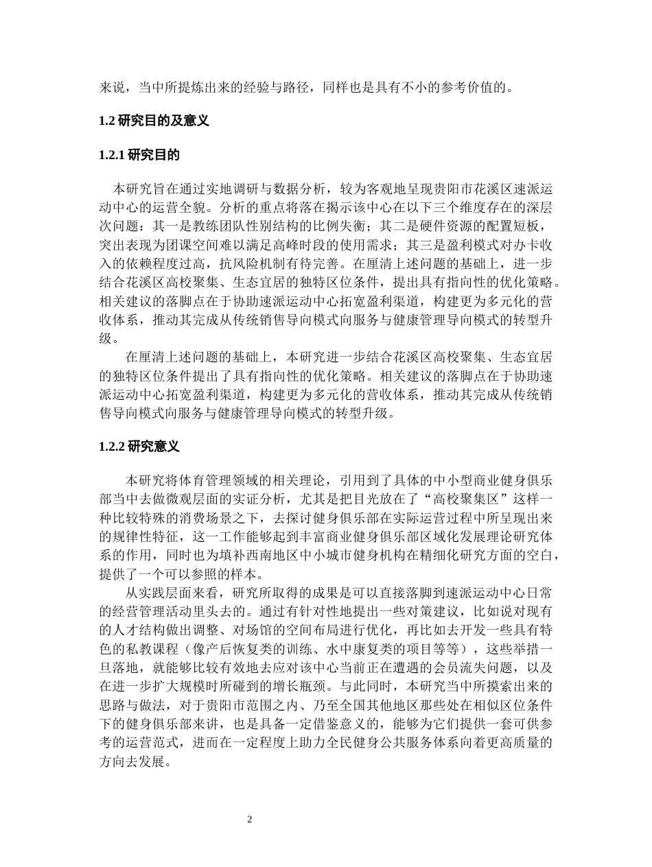 26年WH社会体育指导与管理 花溪速派运动中心健身开展现状研究1.91-AI3.55-约29613字符(30944字).docx_第6页