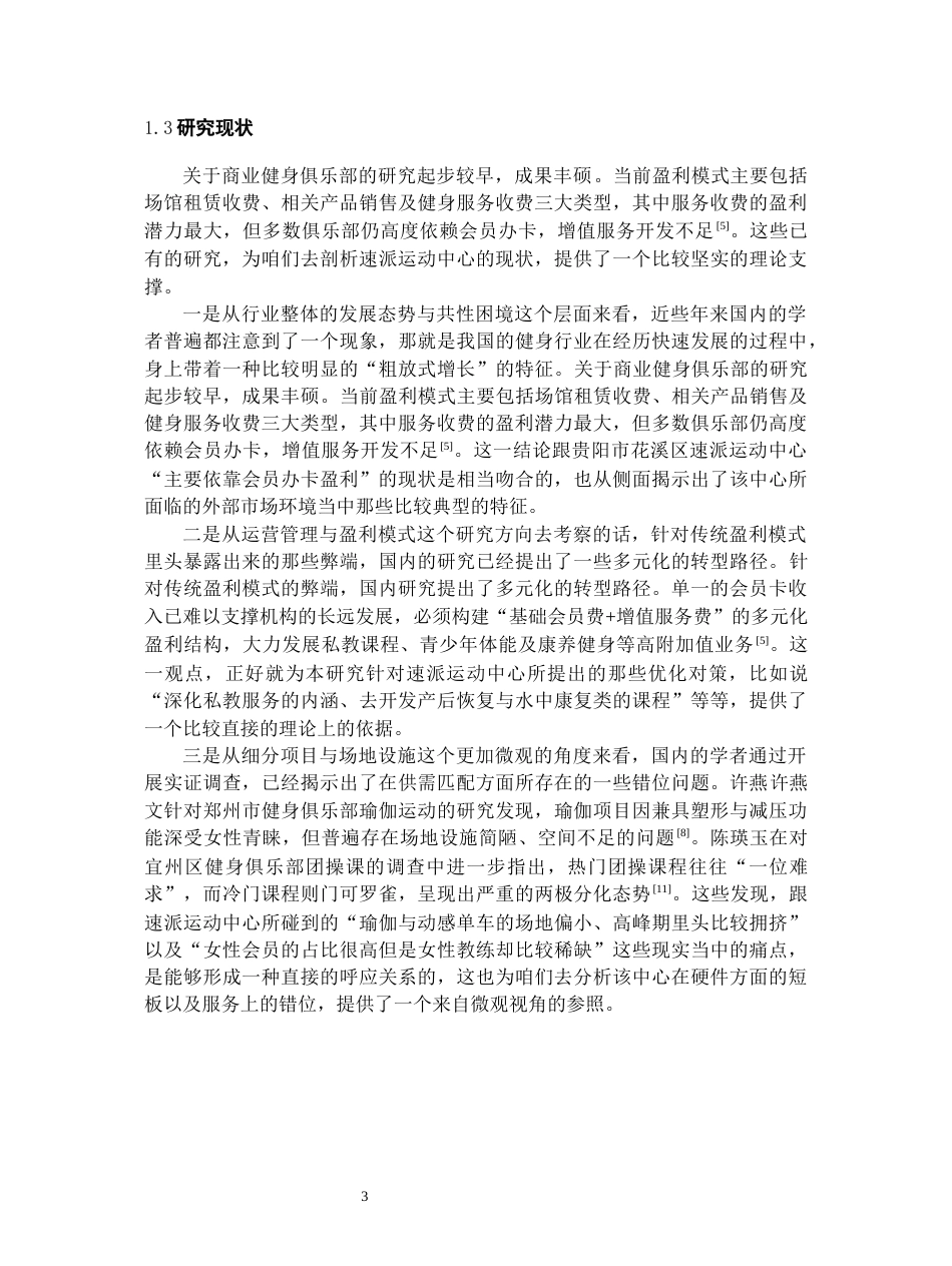 26年WH社会体育指导与管理 花溪速派运动中心健身开展现状研究1.91-AI3.55-约29613字符(30944字).docx_第7页