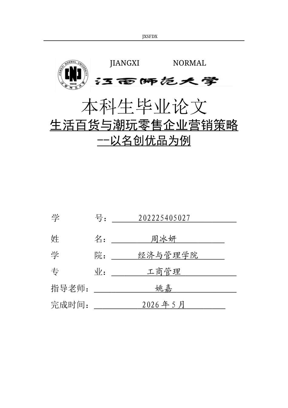 26年WH工商管理(财税管理) 生活百货与潮玩零售企业营销策略-以名创优品为例11.16-AI18.1_1-约28348字符.docx_第1页